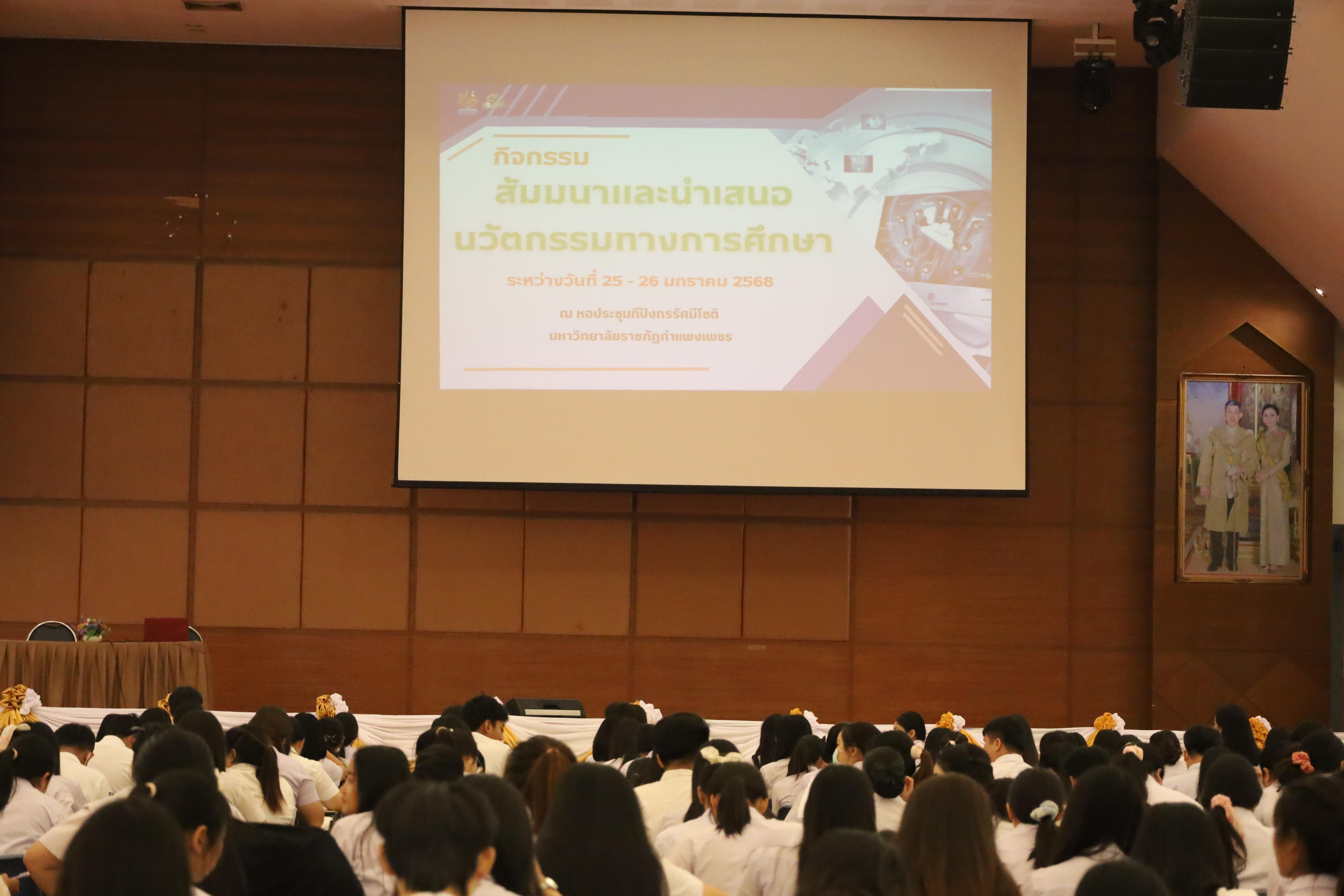 1. กิจกรรมสัมมนาและนำเสนอนวัตกรรมทางการศึกษานักศึกษาฝึกประสบการณ์วิชาชีพครู