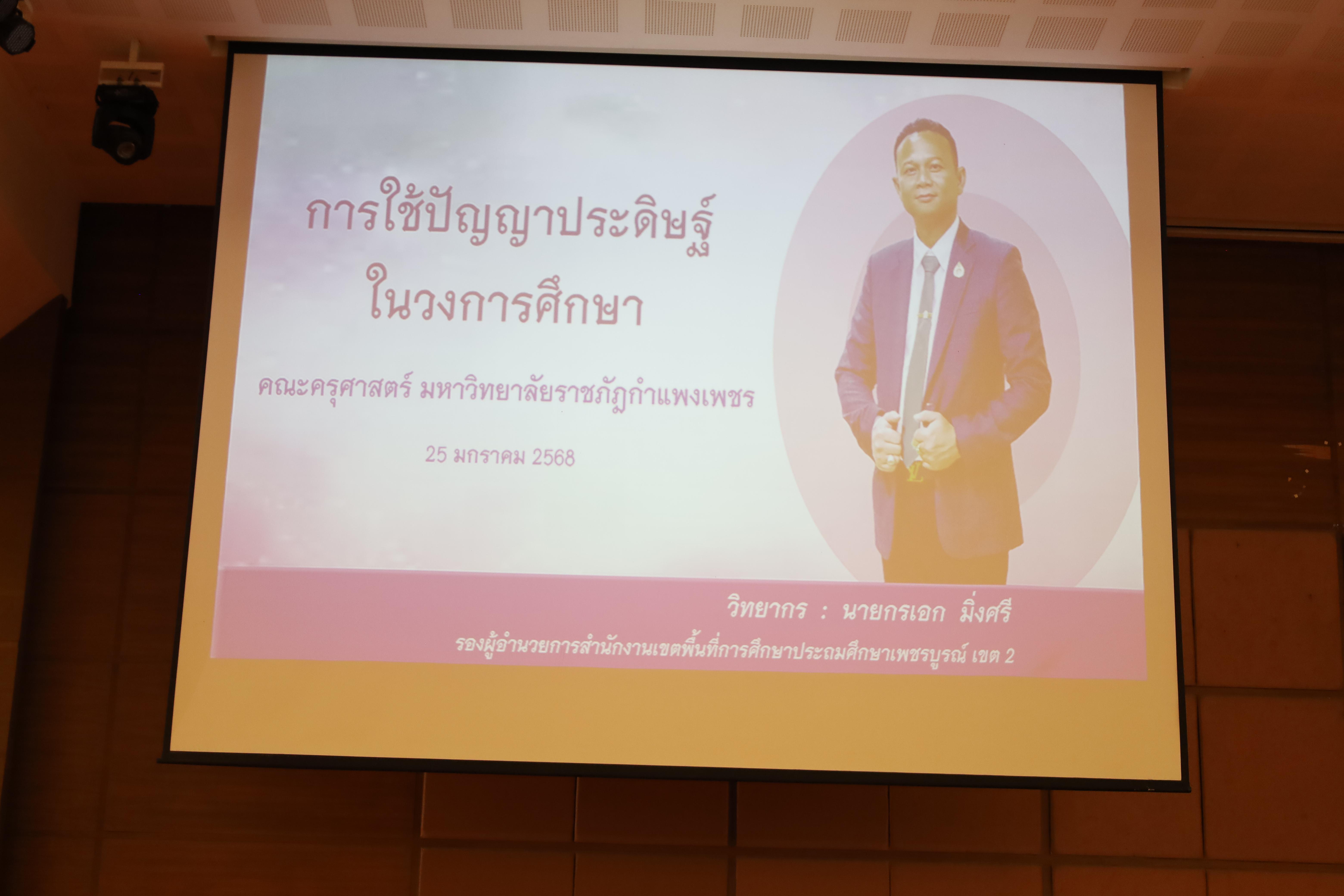 61. กิจกรรมสัมมนาและนำเสนอนวัตกรรมทางการศึกษานักศึกษาฝึกประสบการณ์วิชาชีพครู