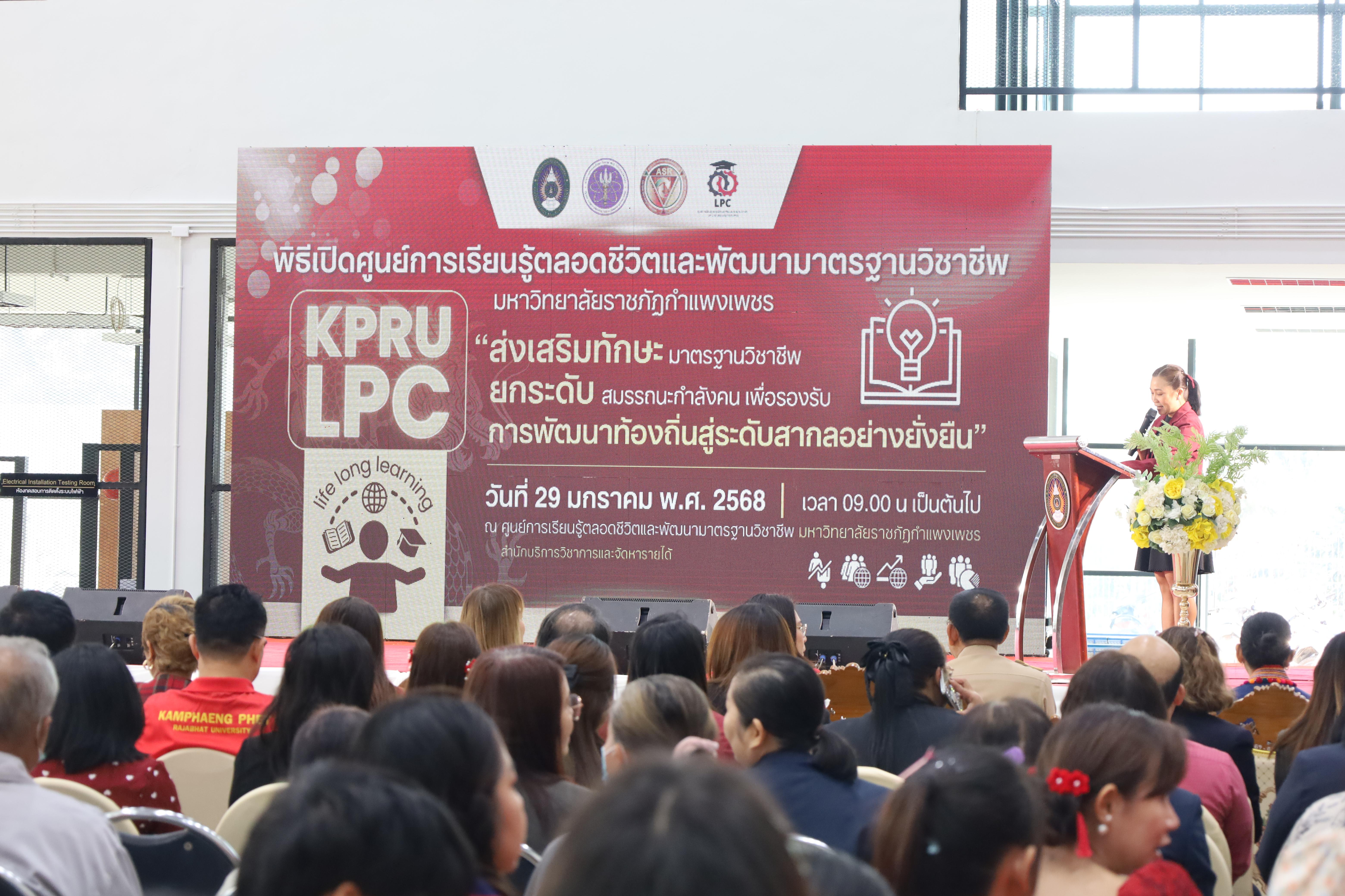 4. งานเปิดศูนย์การเรียนรู้ตลอดชีวิตและพัฒนามาตรฐานวิชาชีพ (LPC)