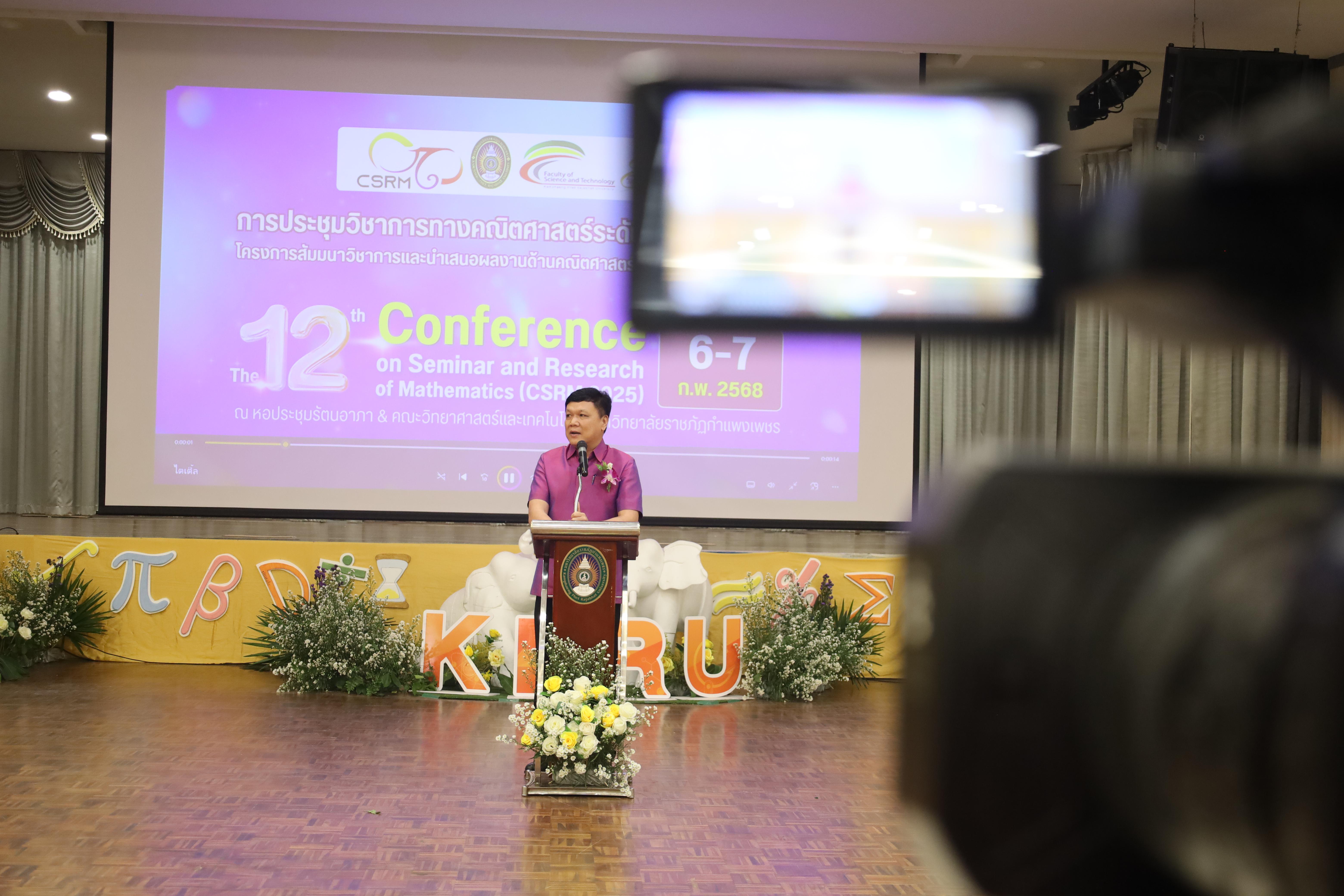 11. การประชุมวิชาการทางคณิตศาสตร์ระดับชาติ ครั้งที่ 12