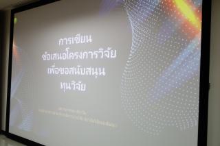 2. การเขียนข้อเสนอโครงการวิจัยเพื่อขอสนับสนุนทุนวิจัย