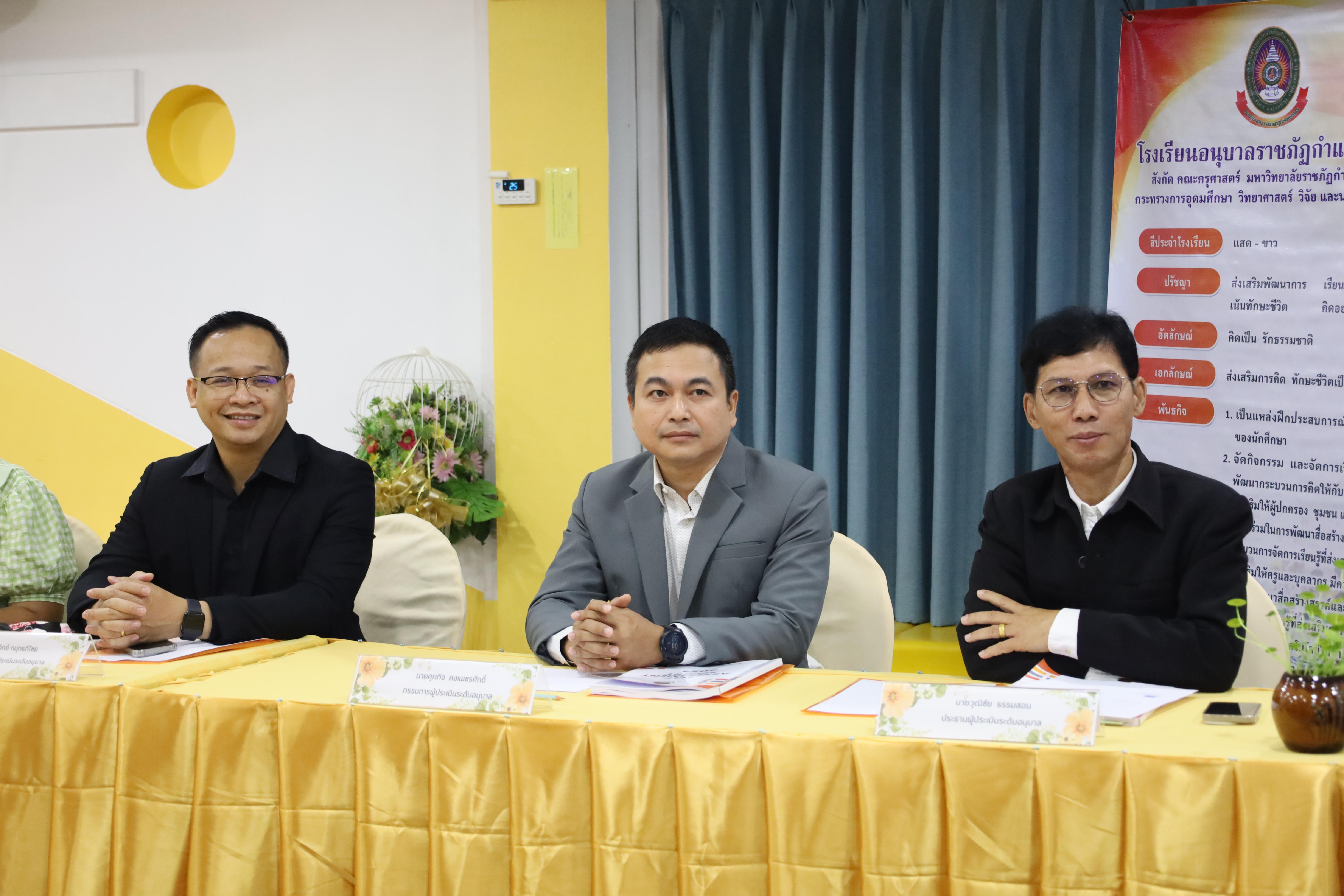 55. การตรวจประเมินคุณภาพการศึกษาโรงเรียนอนุบาลราชภัฏกำแพงเพชร