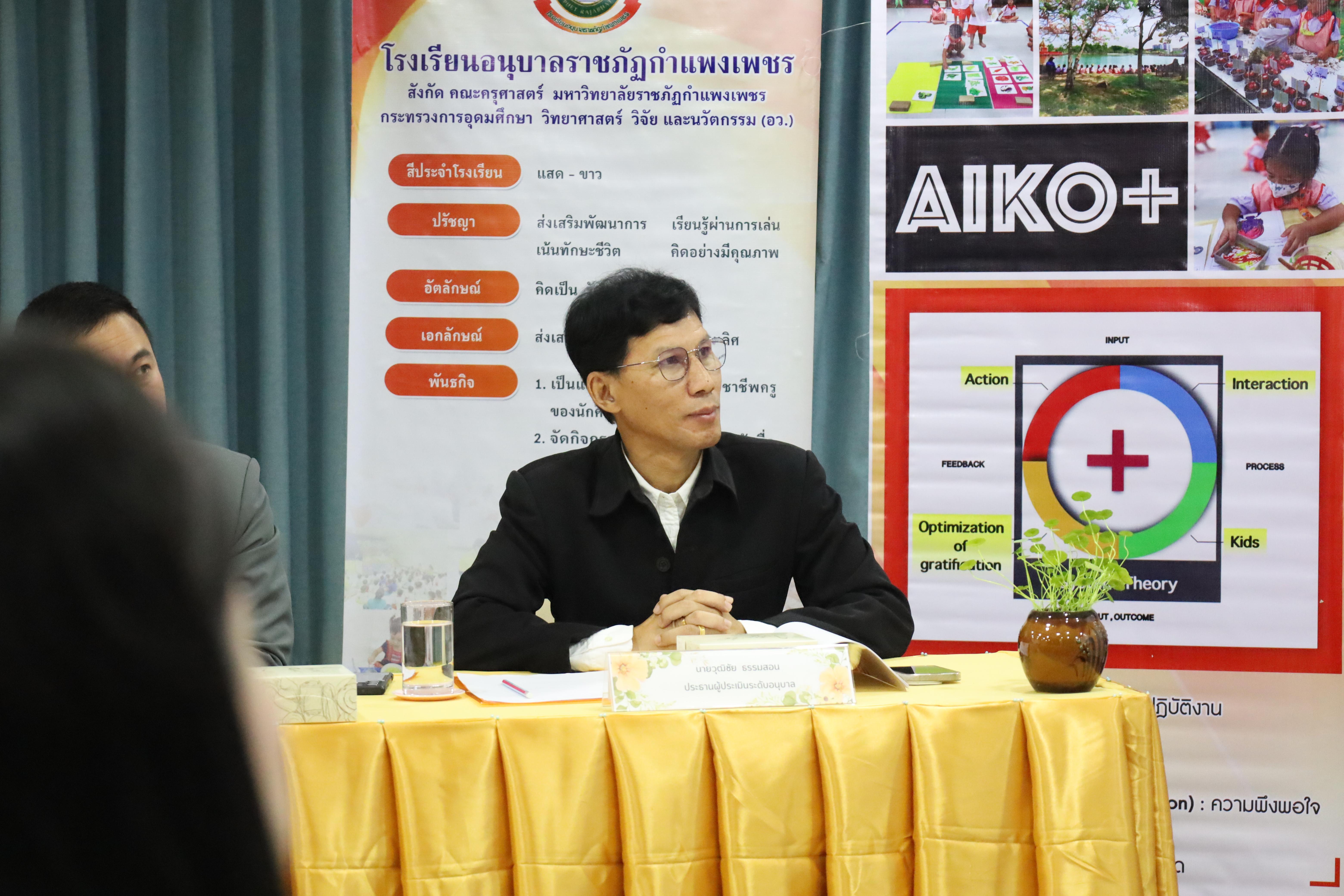 101. การตรวจประเมินคุณภาพการศึกษาโรงเรียนอนุบาลราชภัฏกำแพงเพชร