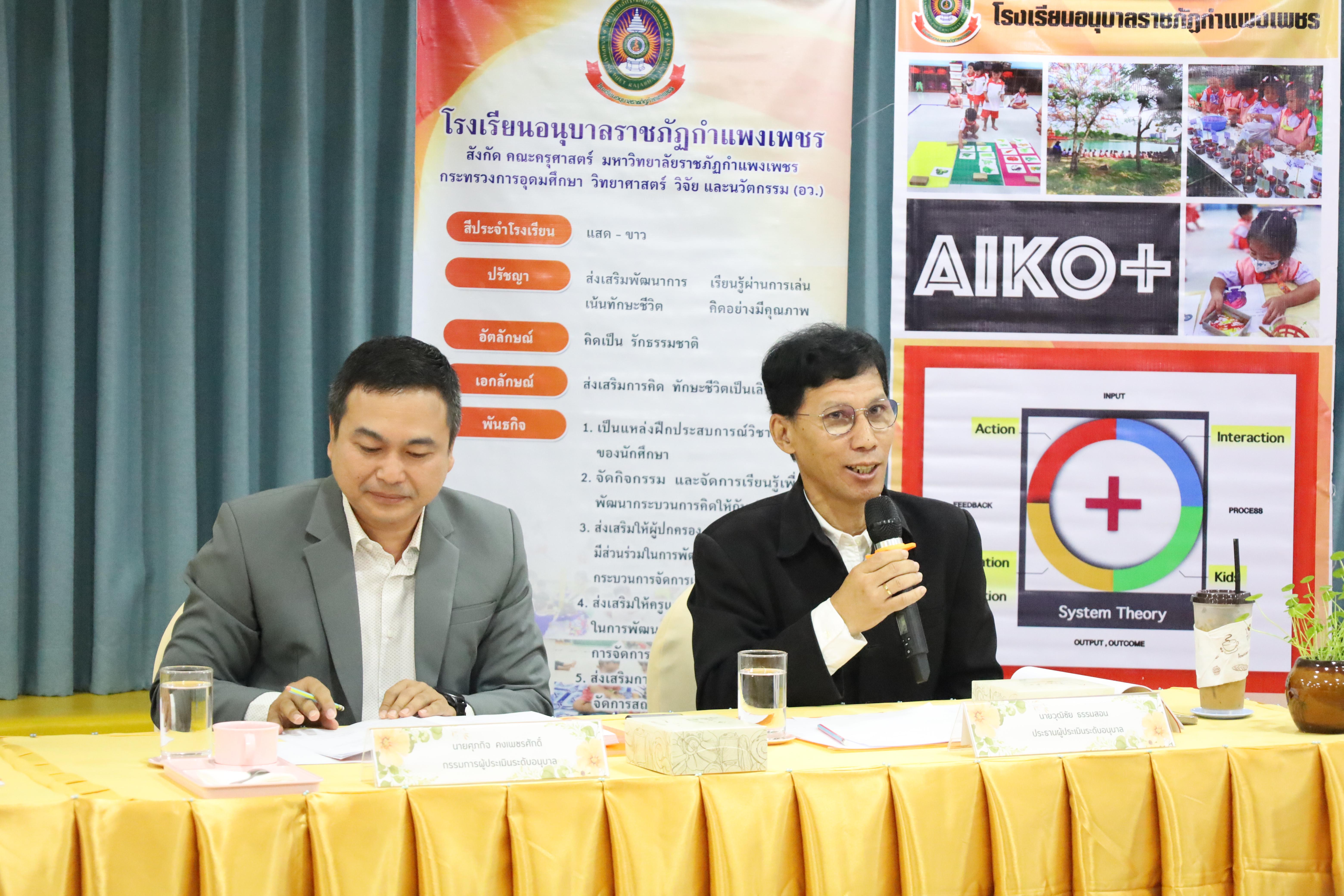 104. การตรวจประเมินคุณภาพการศึกษาโรงเรียนอนุบาลราชภัฏกำแพงเพชร