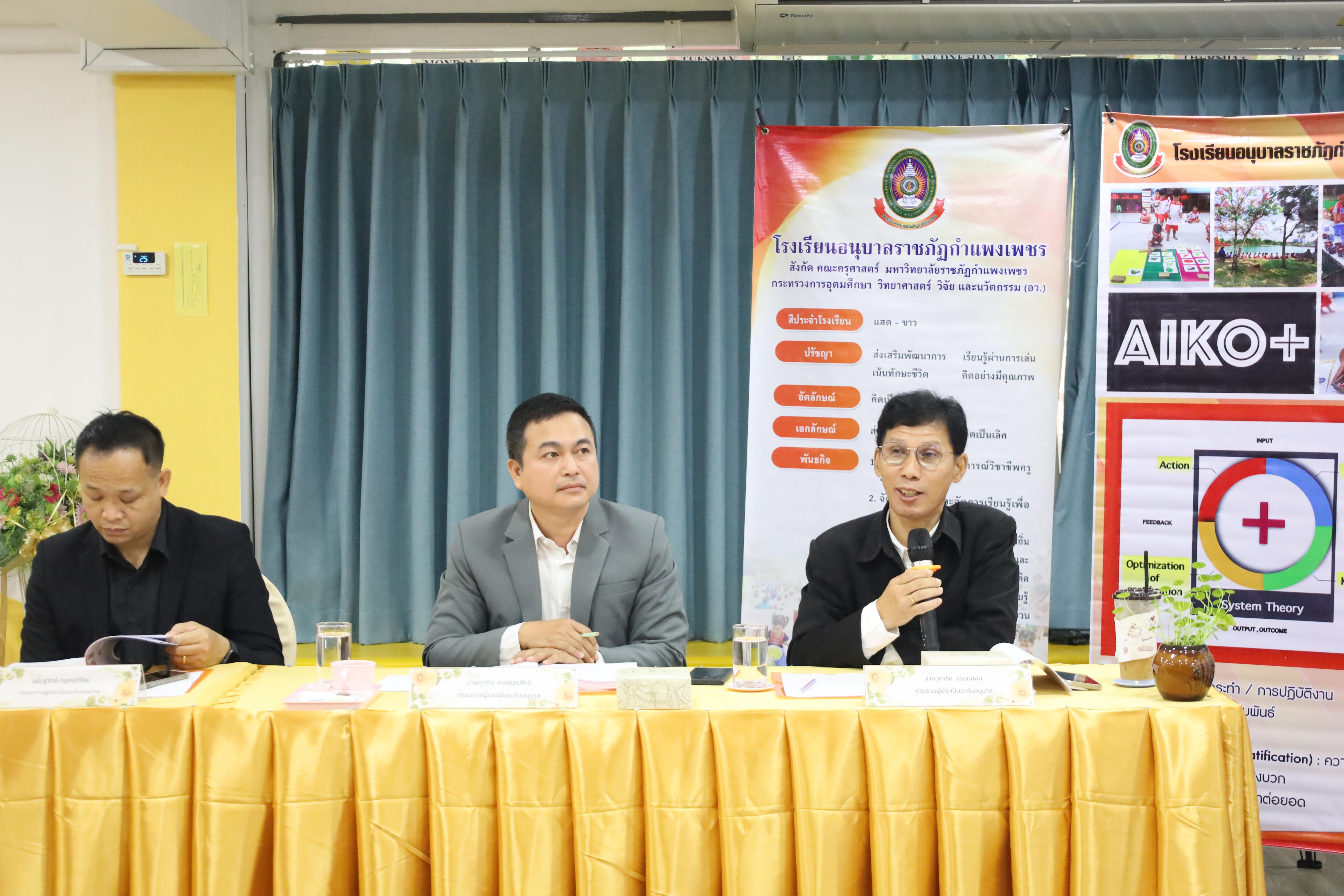 105. การตรวจประเมินคุณภาพการศึกษาโรงเรียนอนุบาลราชภัฏกำแพงเพชร
