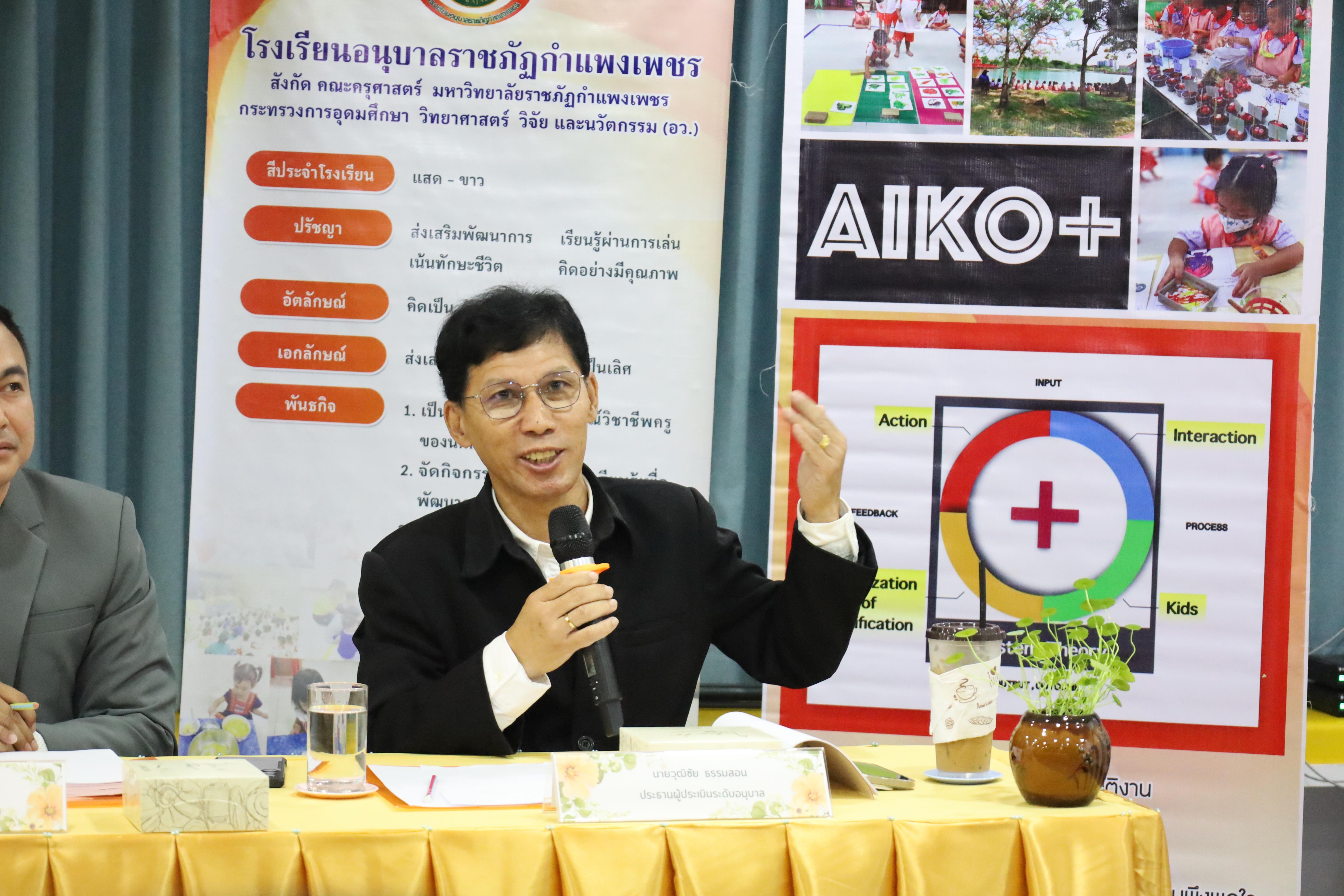 106. การตรวจประเมินคุณภาพการศึกษาโรงเรียนอนุบาลราชภัฏกำแพงเพชร