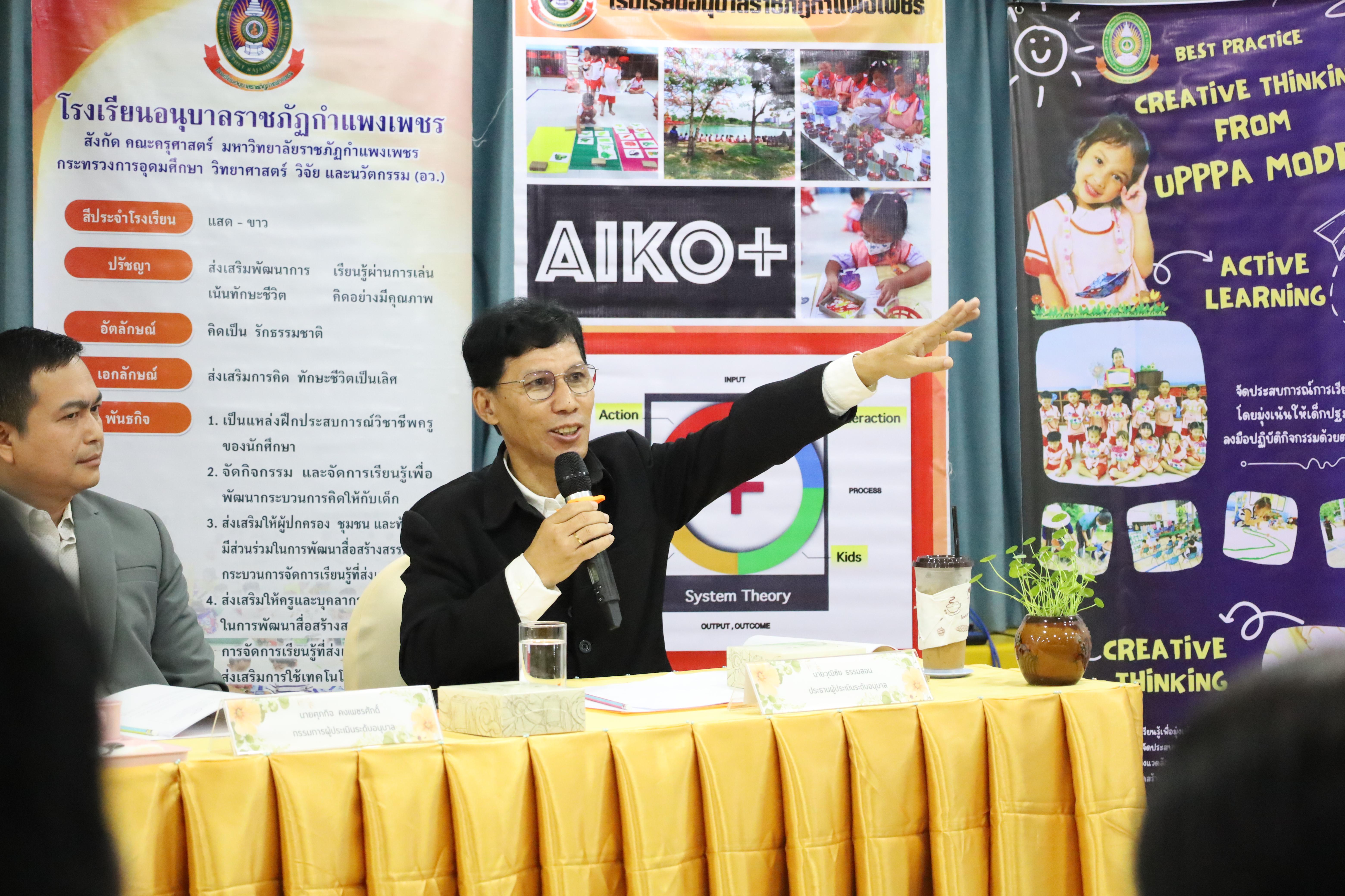 108. การตรวจประเมินคุณภาพการศึกษาโรงเรียนอนุบาลราชภัฏกำแพงเพชร
