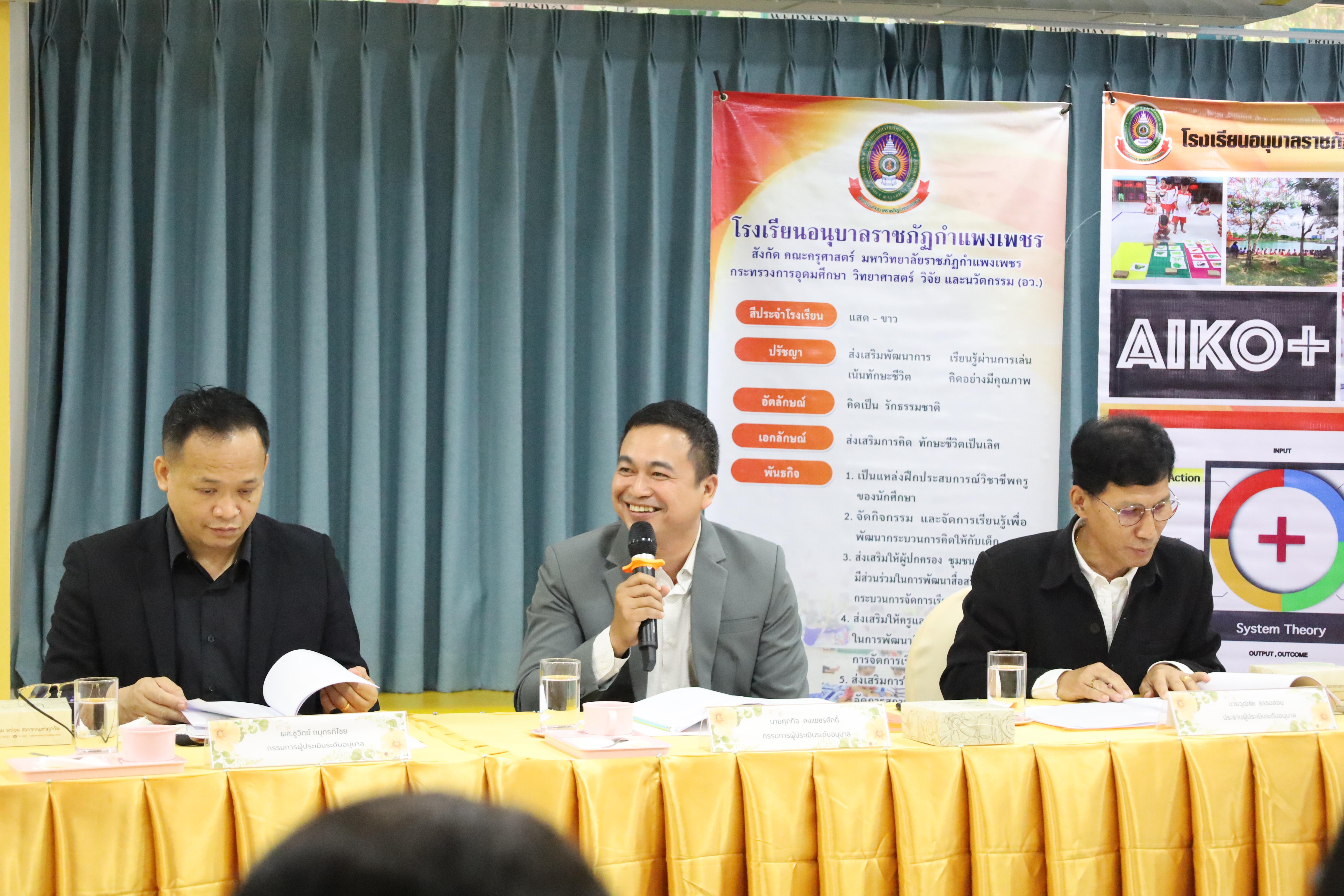 111. การตรวจประเมินคุณภาพการศึกษาโรงเรียนอนุบาลราชภัฏกำแพงเพชร