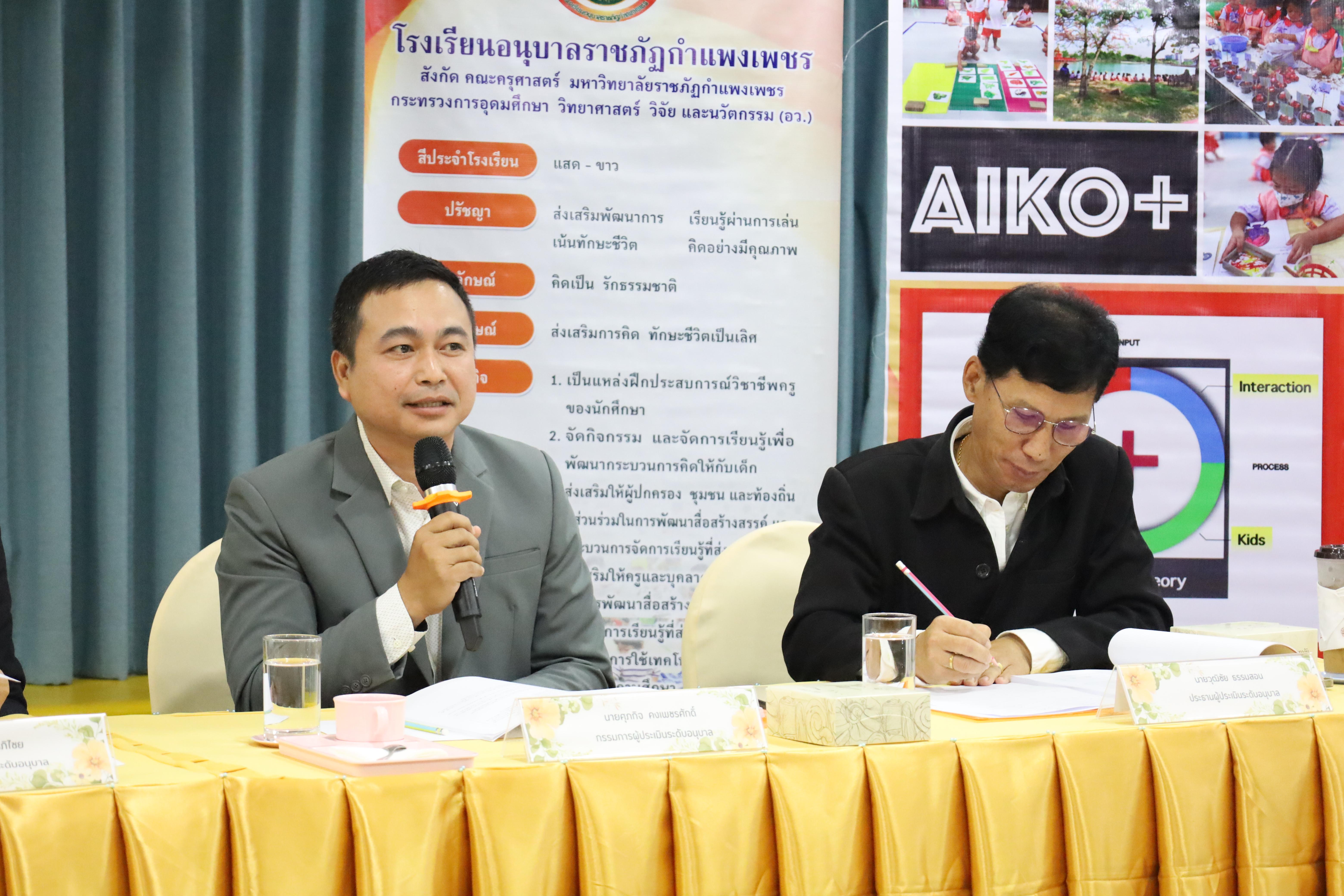 112. การตรวจประเมินคุณภาพการศึกษาโรงเรียนอนุบาลราชภัฏกำแพงเพชร