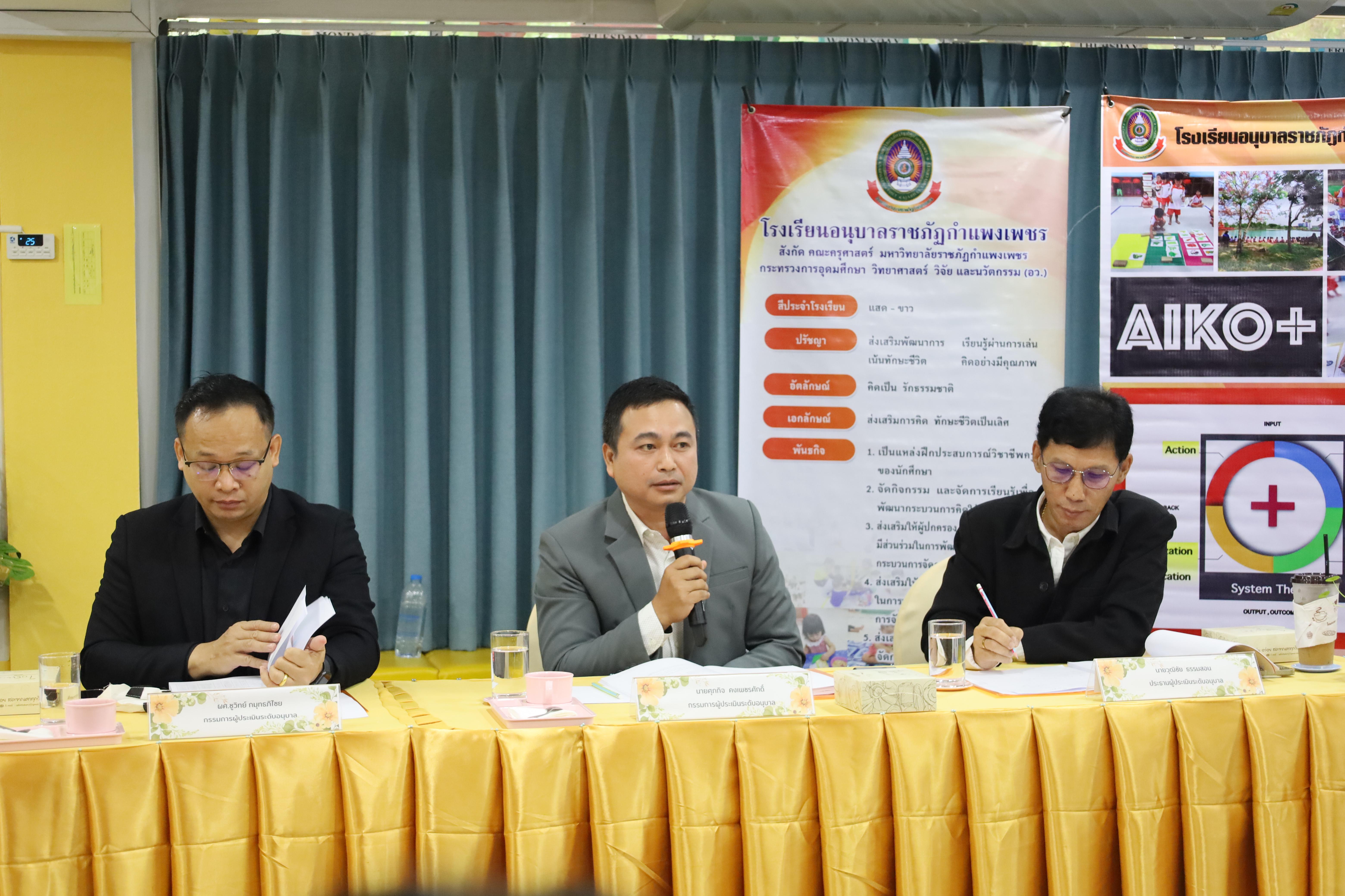 113. การตรวจประเมินคุณภาพการศึกษาโรงเรียนอนุบาลราชภัฏกำแพงเพชร
