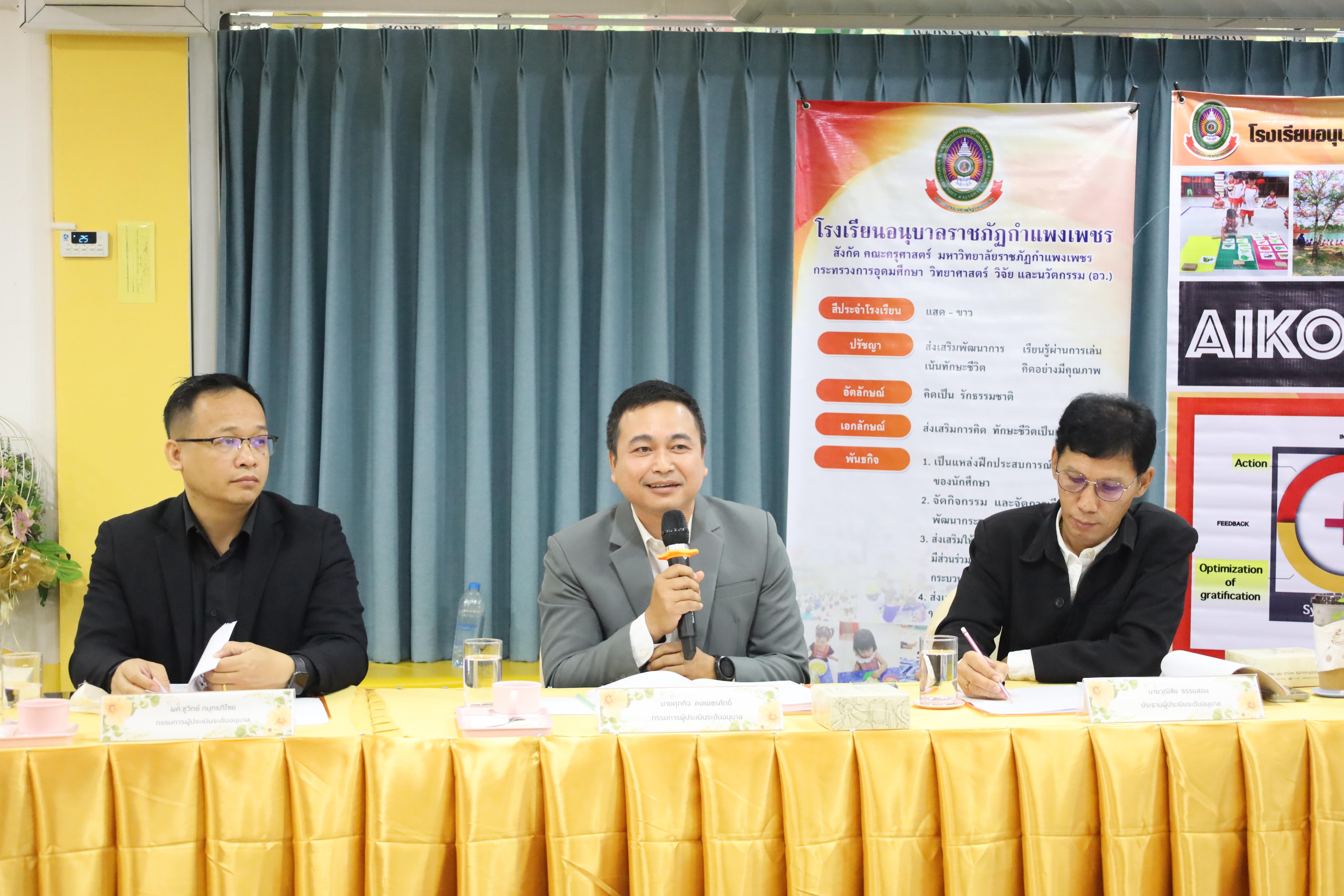 115. การตรวจประเมินคุณภาพการศึกษาโรงเรียนอนุบาลราชภัฏกำแพงเพชร