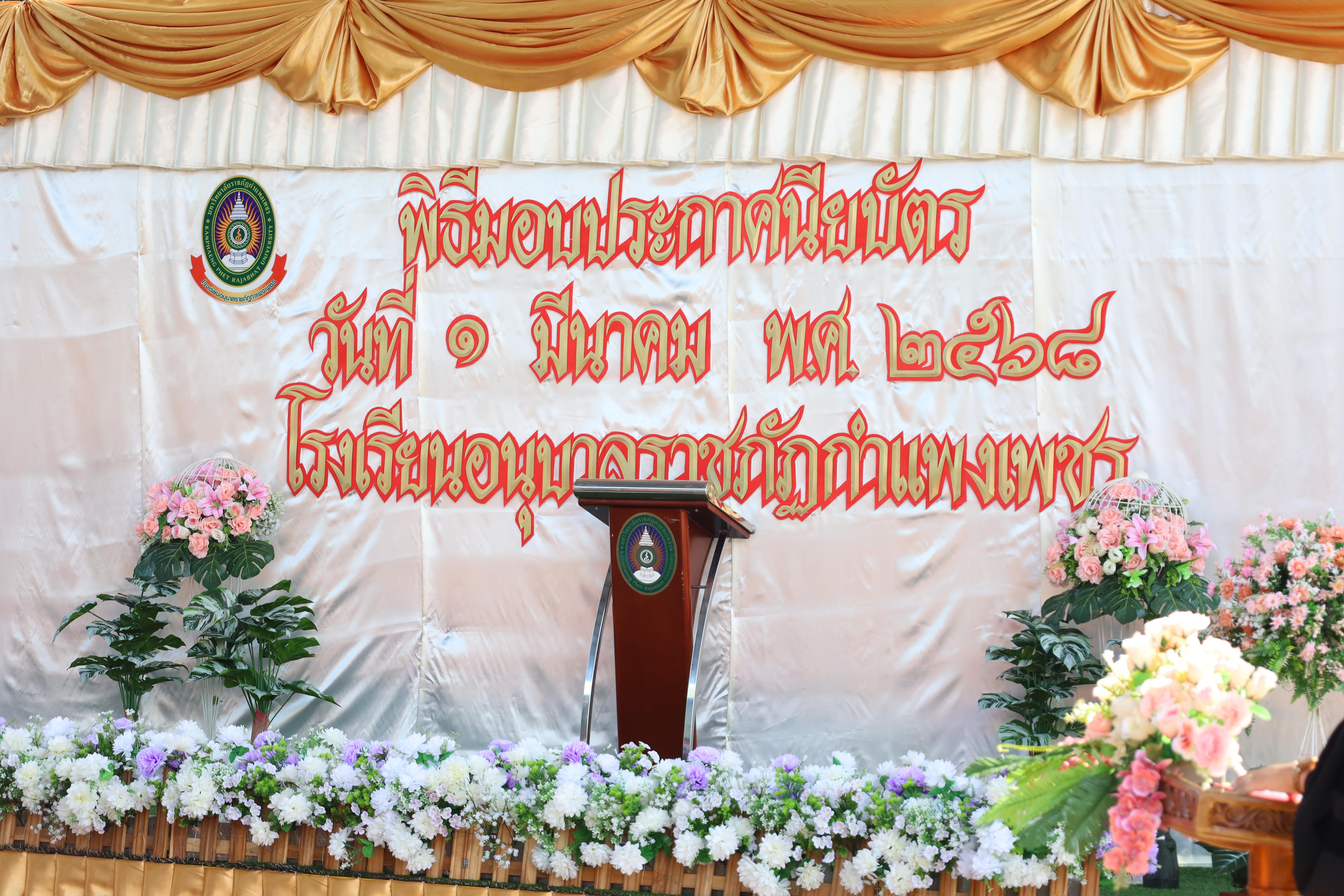 1. กิจกรรมบัณฑิตน้อย โรงเรียนอนุบาลราชภัฏกำแพงเพชร