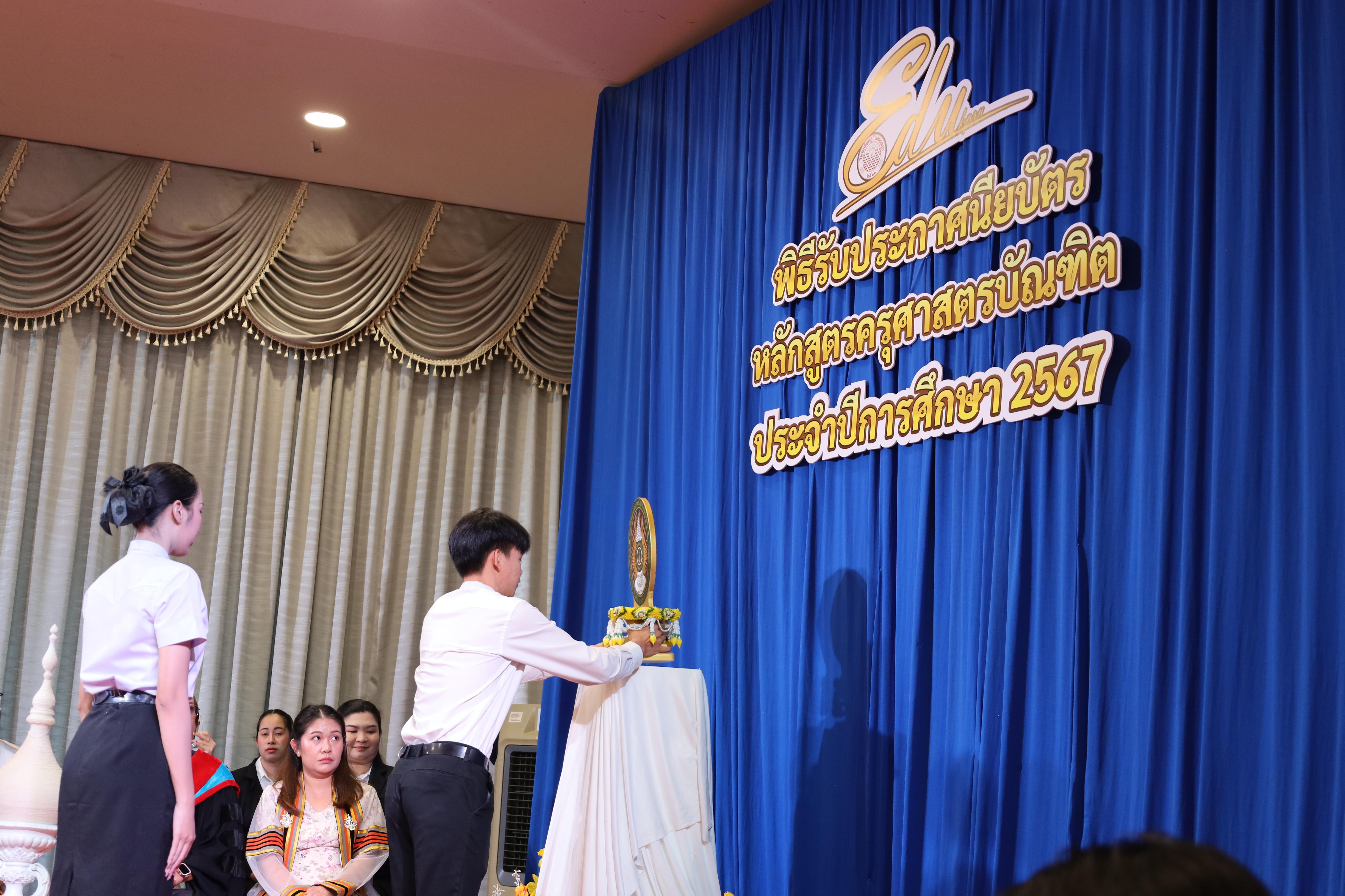 130. งานปัจฉิมนิเทศนักศึกษาหลักสูตรครุศาสตรบัณฑิต