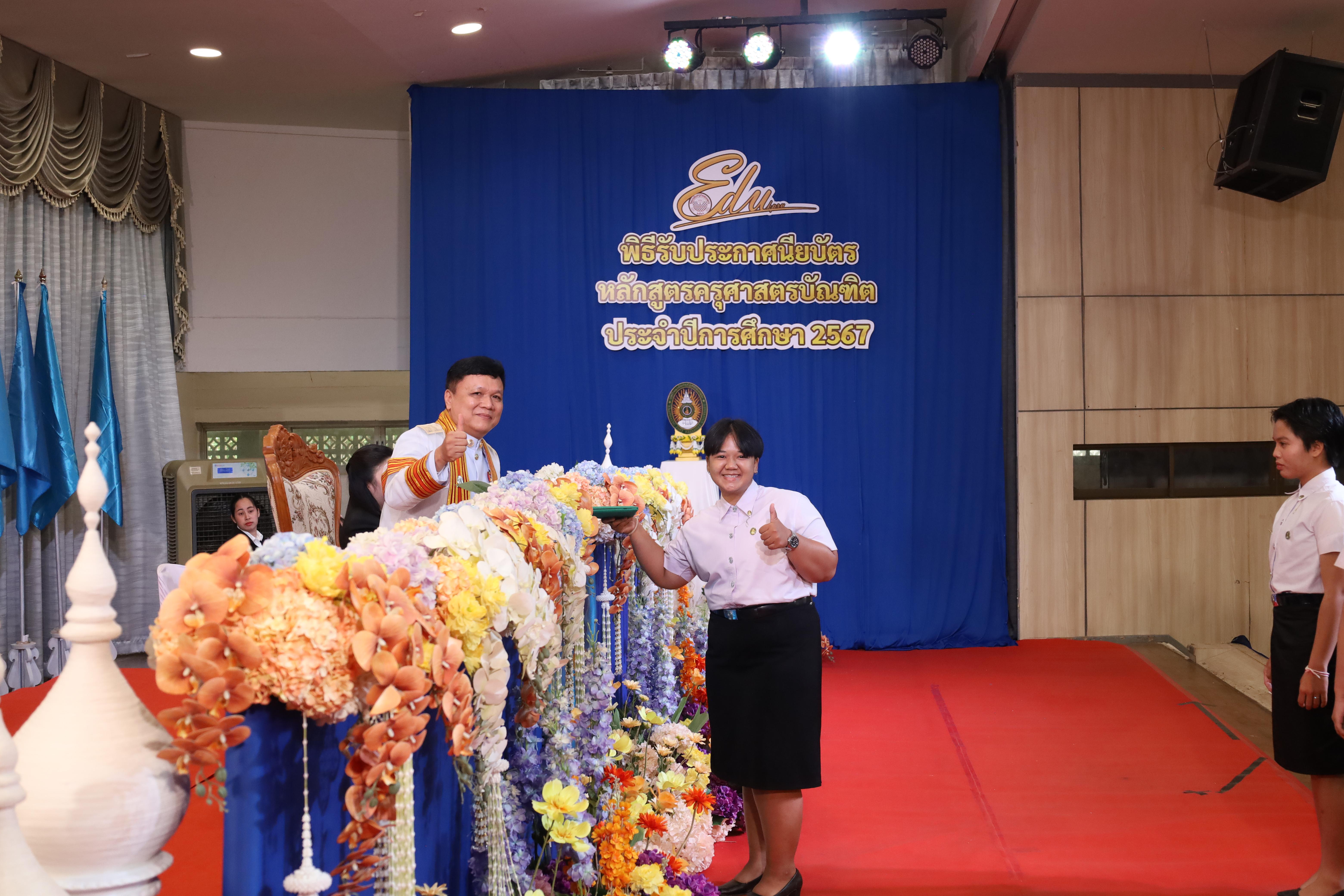 317. งานปัจฉิมนิเทศนักศึกษาหลักสูตรครุศาสตรบัณฑิต