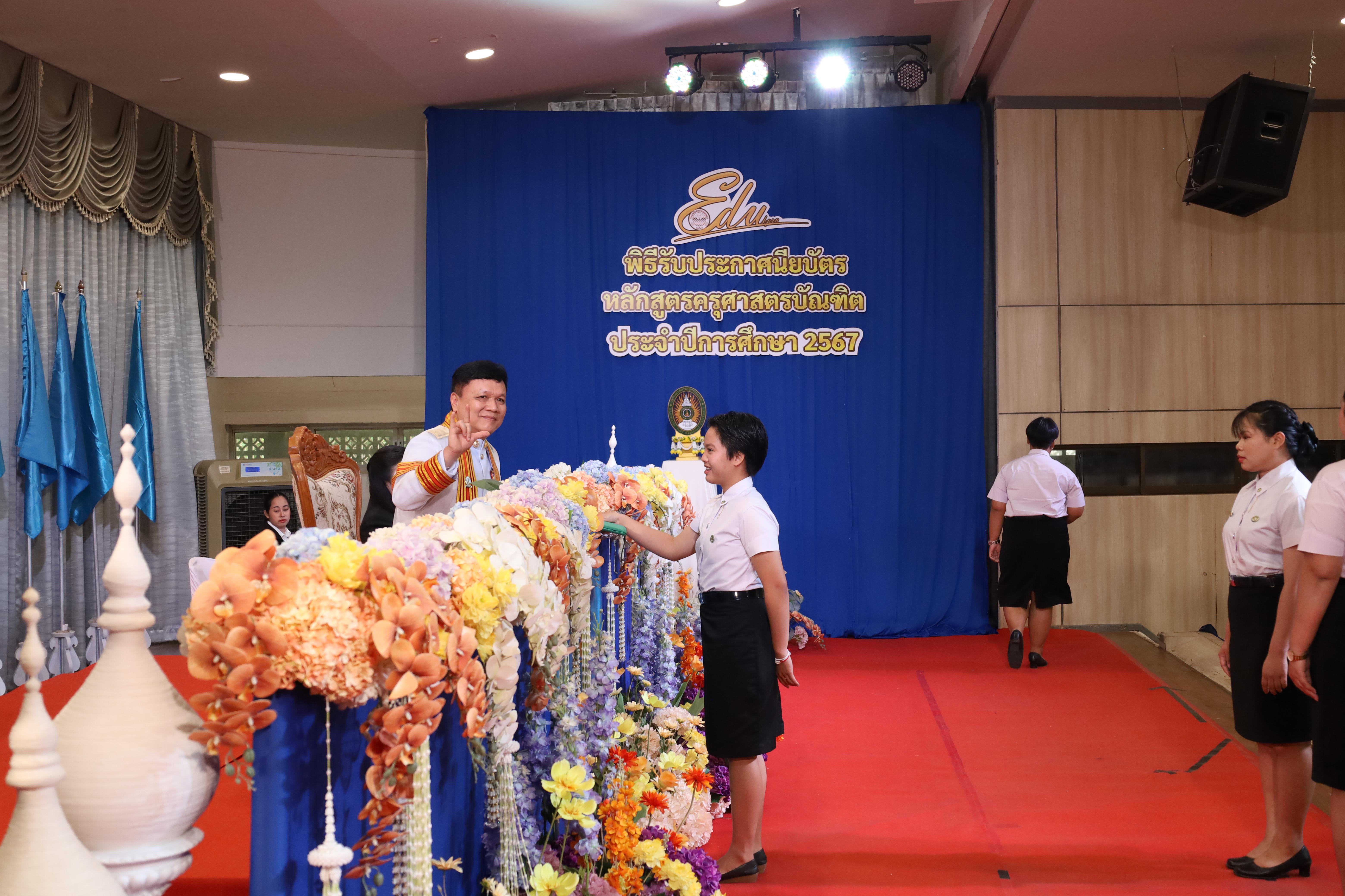 320. งานปัจฉิมนิเทศนักศึกษาหลักสูตรครุศาสตรบัณฑิต