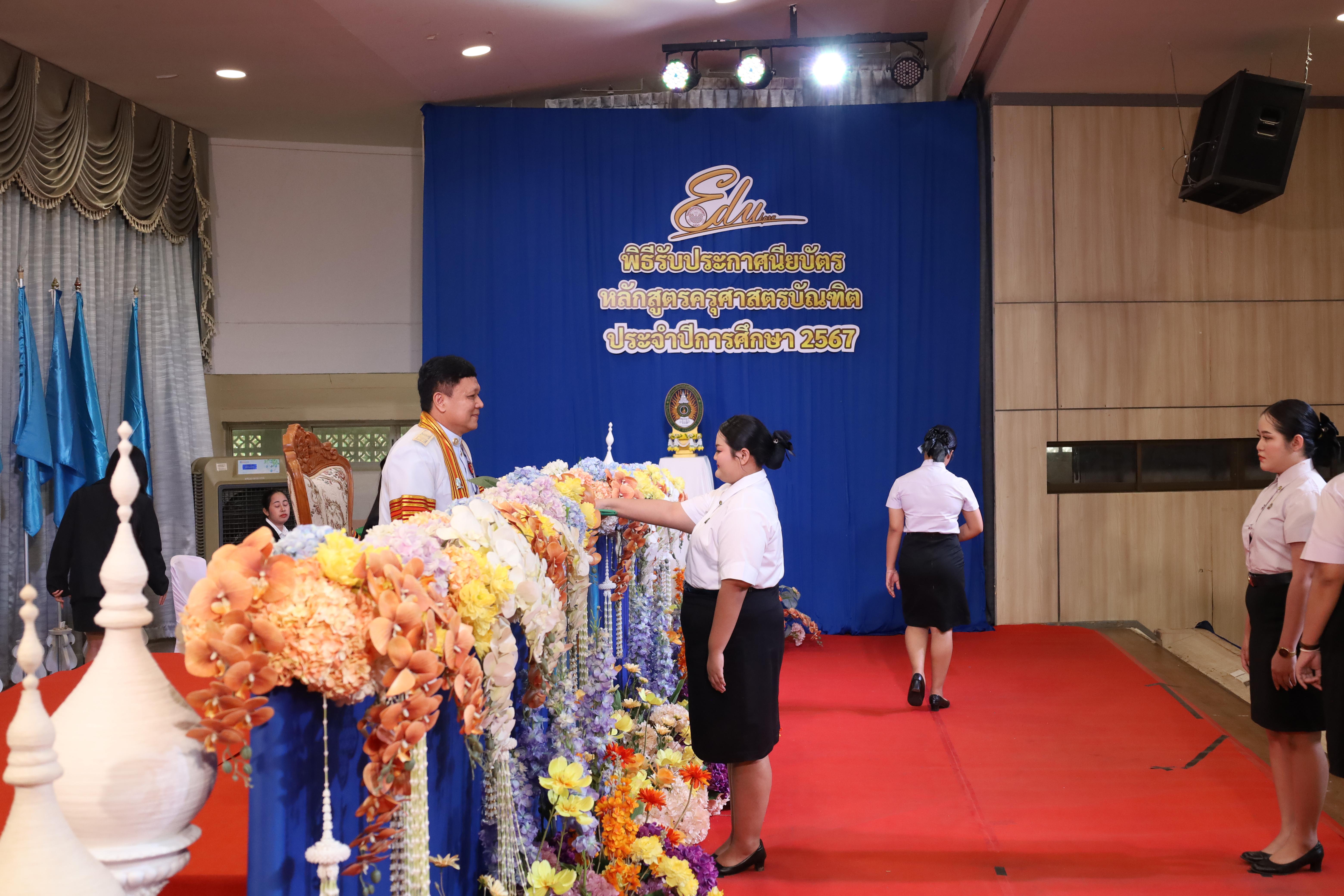 394. งานปัจฉิมนิเทศนักศึกษาหลักสูตรครุศาสตรบัณฑิต