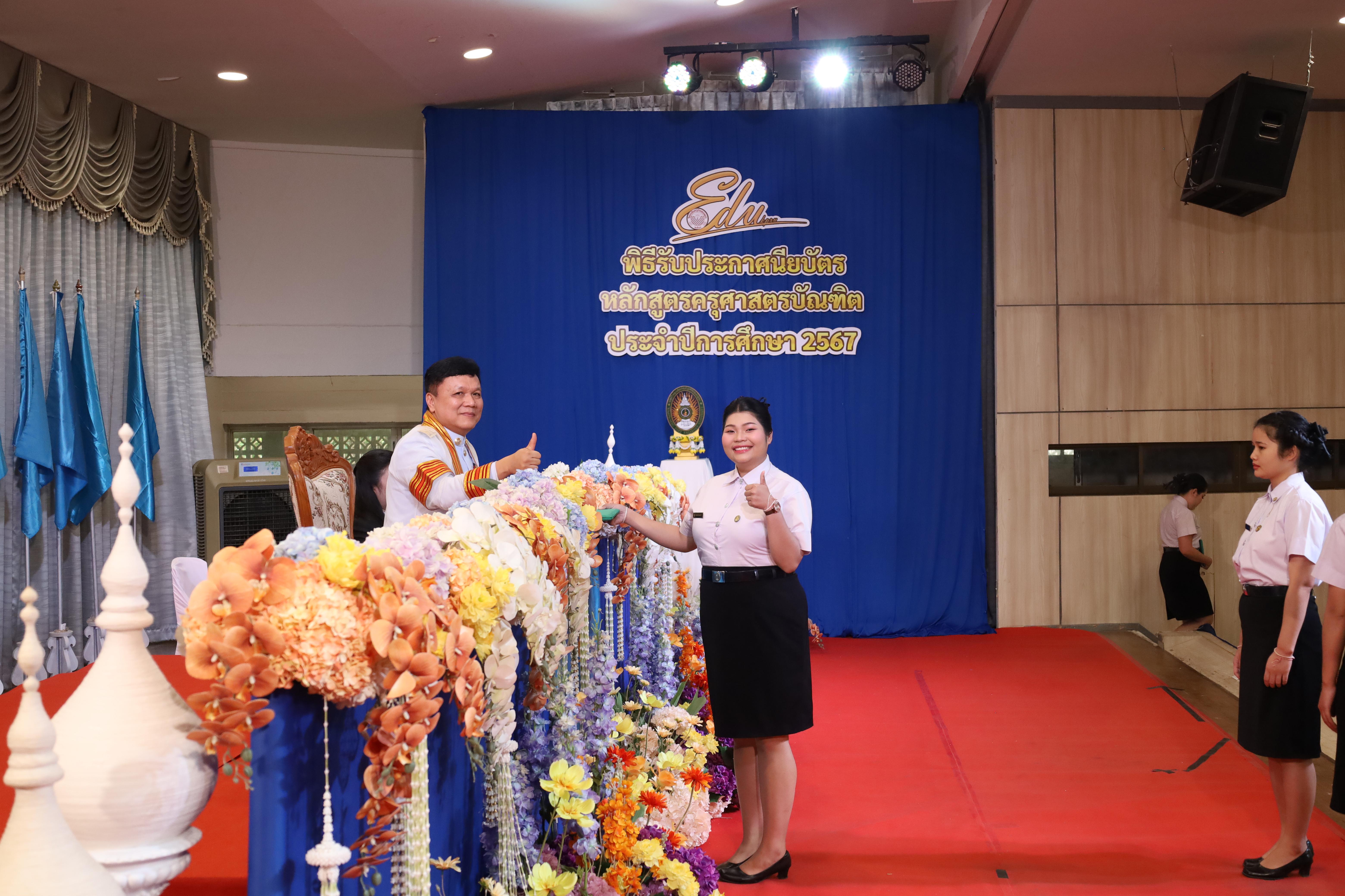 405. งานปัจฉิมนิเทศนักศึกษาหลักสูตรครุศาสตรบัณฑิต