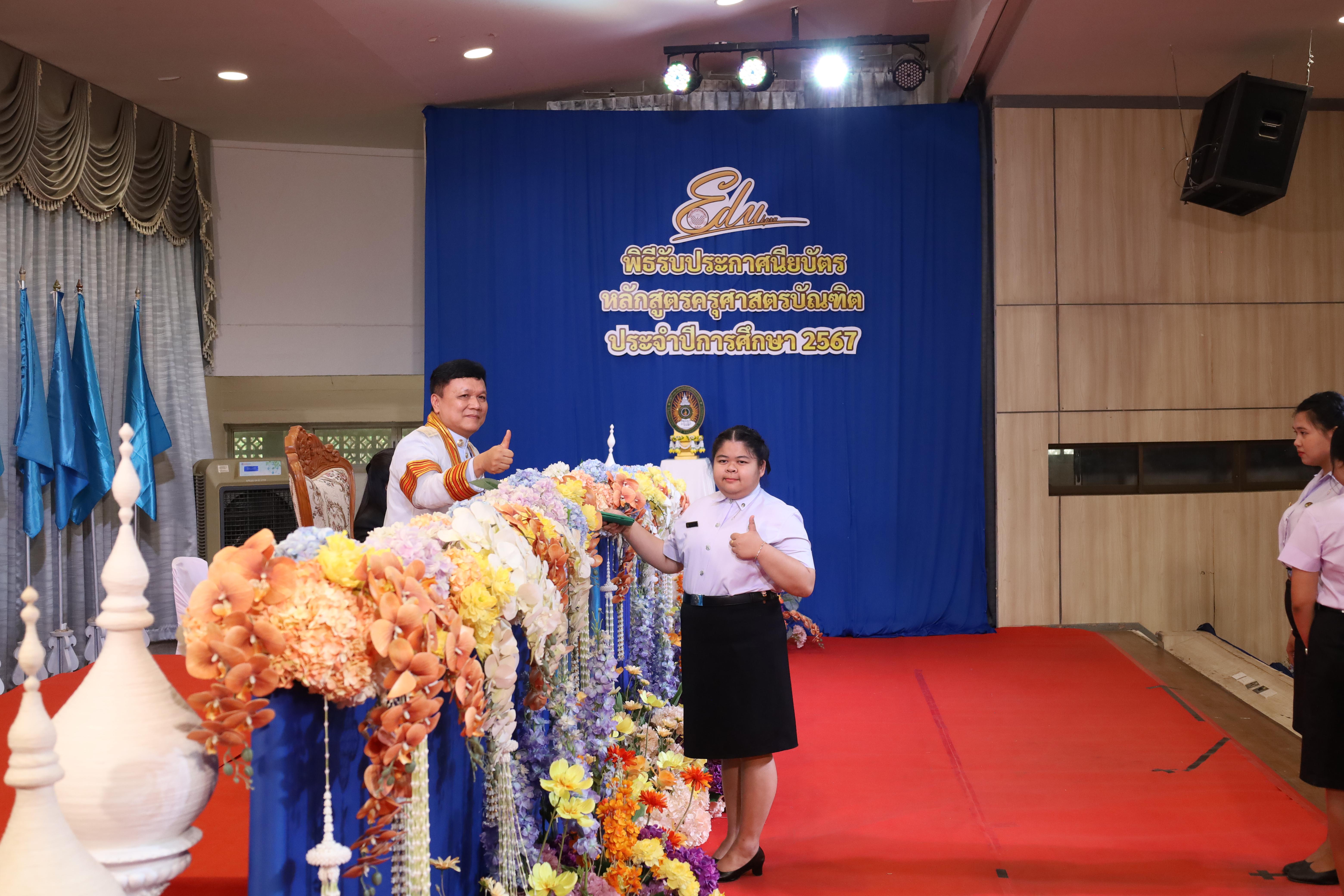 432. งานปัจฉิมนิเทศนักศึกษาหลักสูตรครุศาสตรบัณฑิต