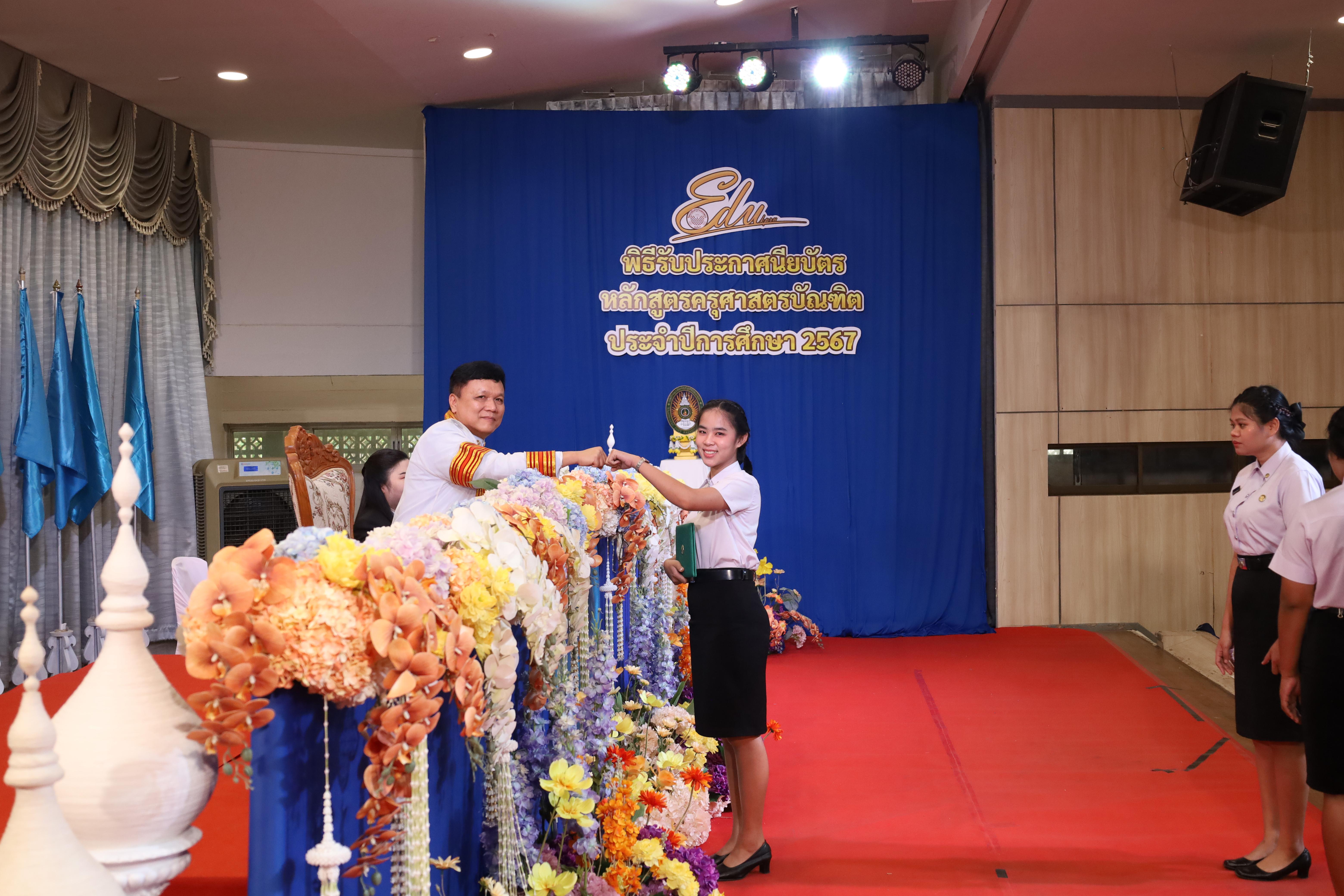 454. งานปัจฉิมนิเทศนักศึกษาหลักสูตรครุศาสตรบัณฑิต
