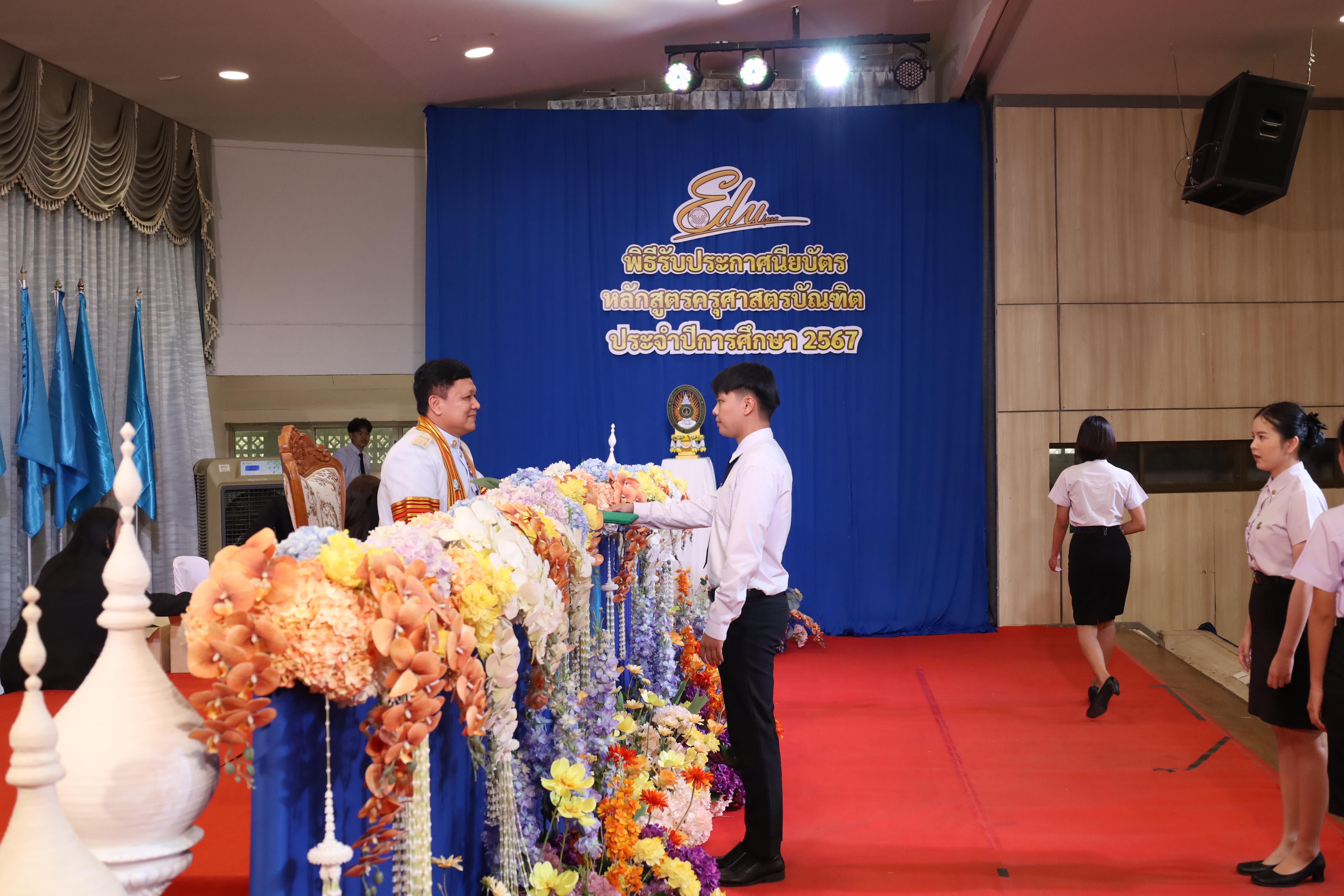 533. งานปัจฉิมนิเทศนักศึกษาหลักสูตรครุศาสตรบัณฑิต