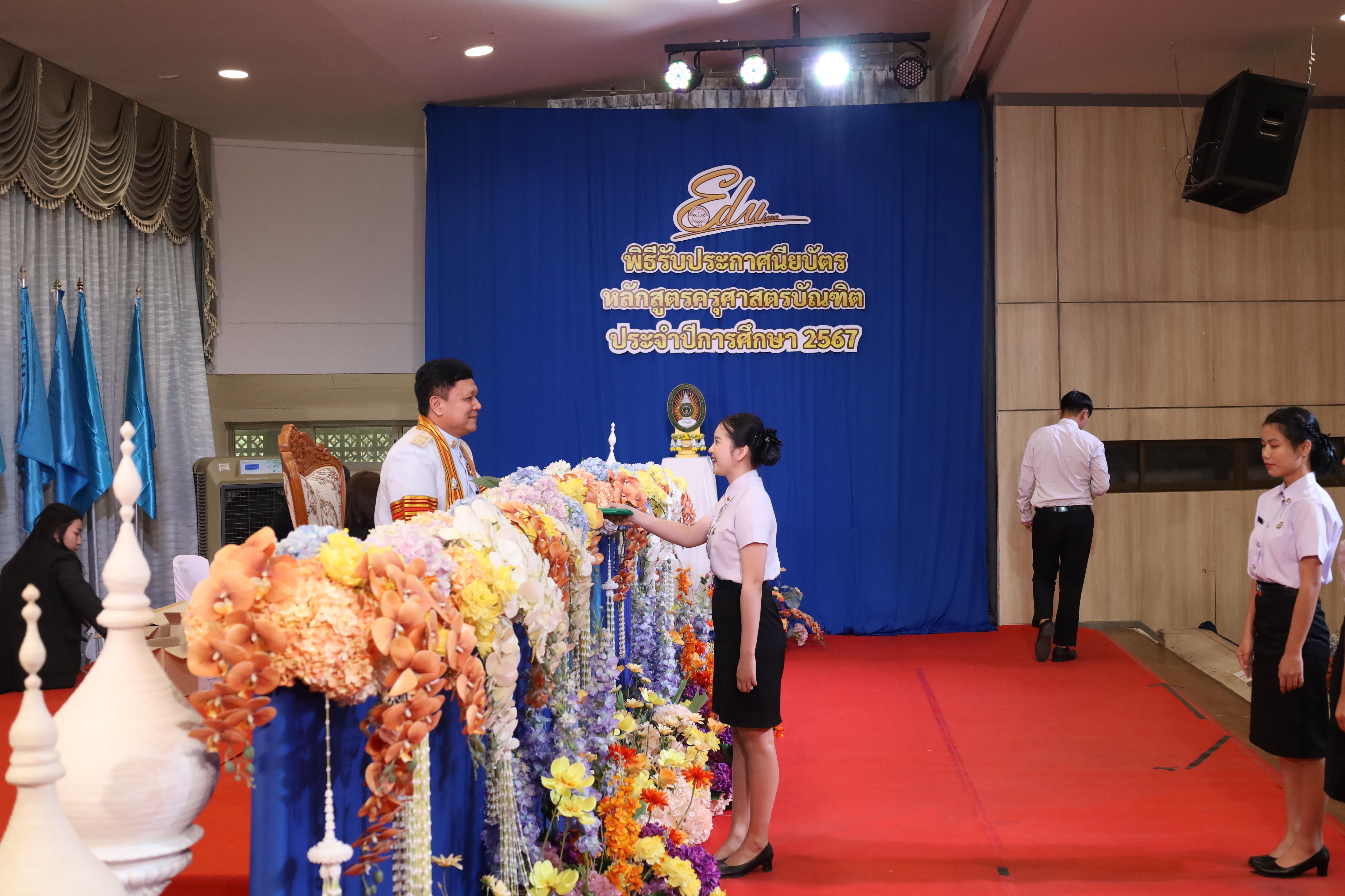 538. งานปัจฉิมนิเทศนักศึกษาหลักสูตรครุศาสตรบัณฑิต