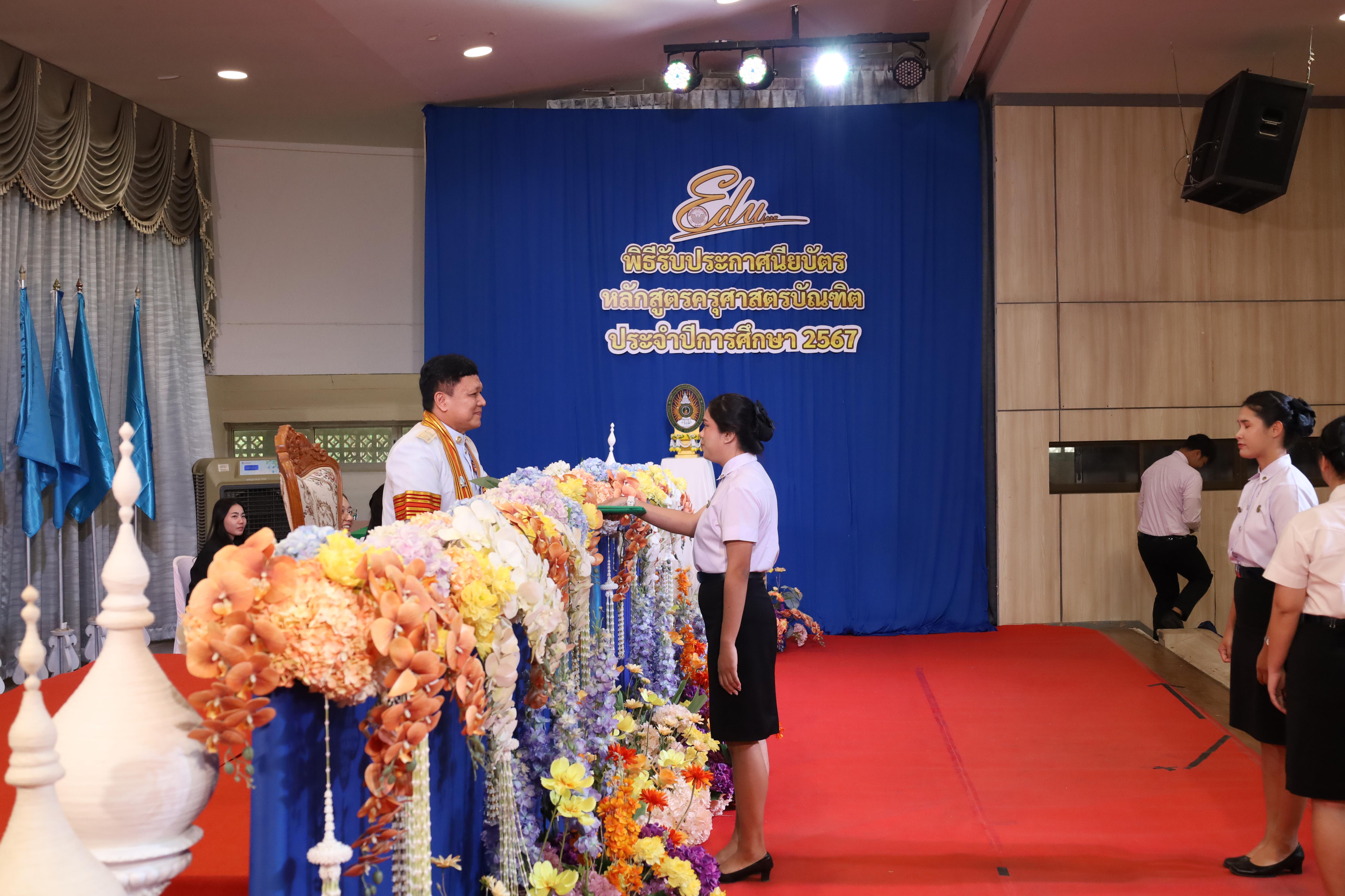 571. งานปัจฉิมนิเทศนักศึกษาหลักสูตรครุศาสตรบัณฑิต