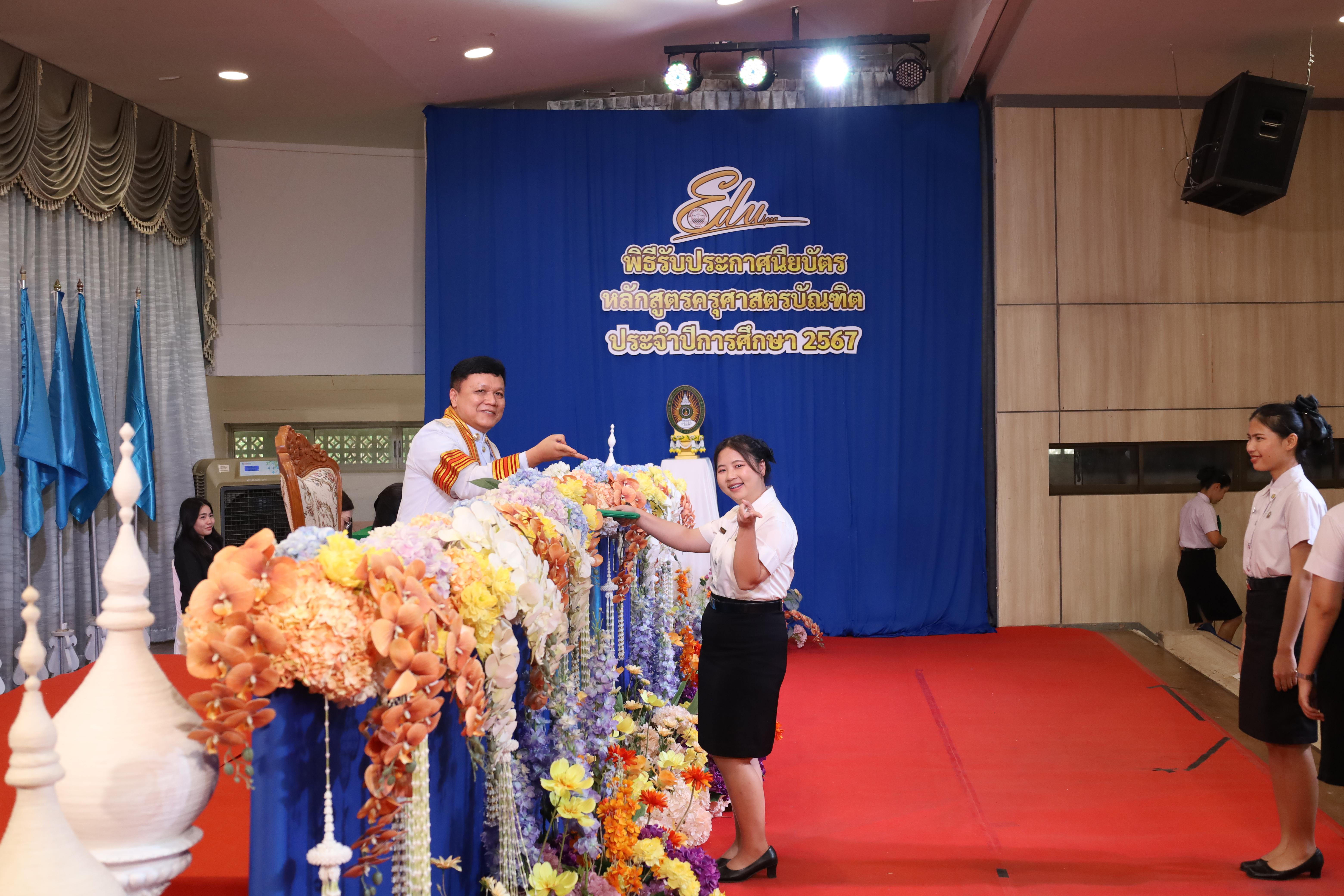 582. งานปัจฉิมนิเทศนักศึกษาหลักสูตรครุศาสตรบัณฑิต