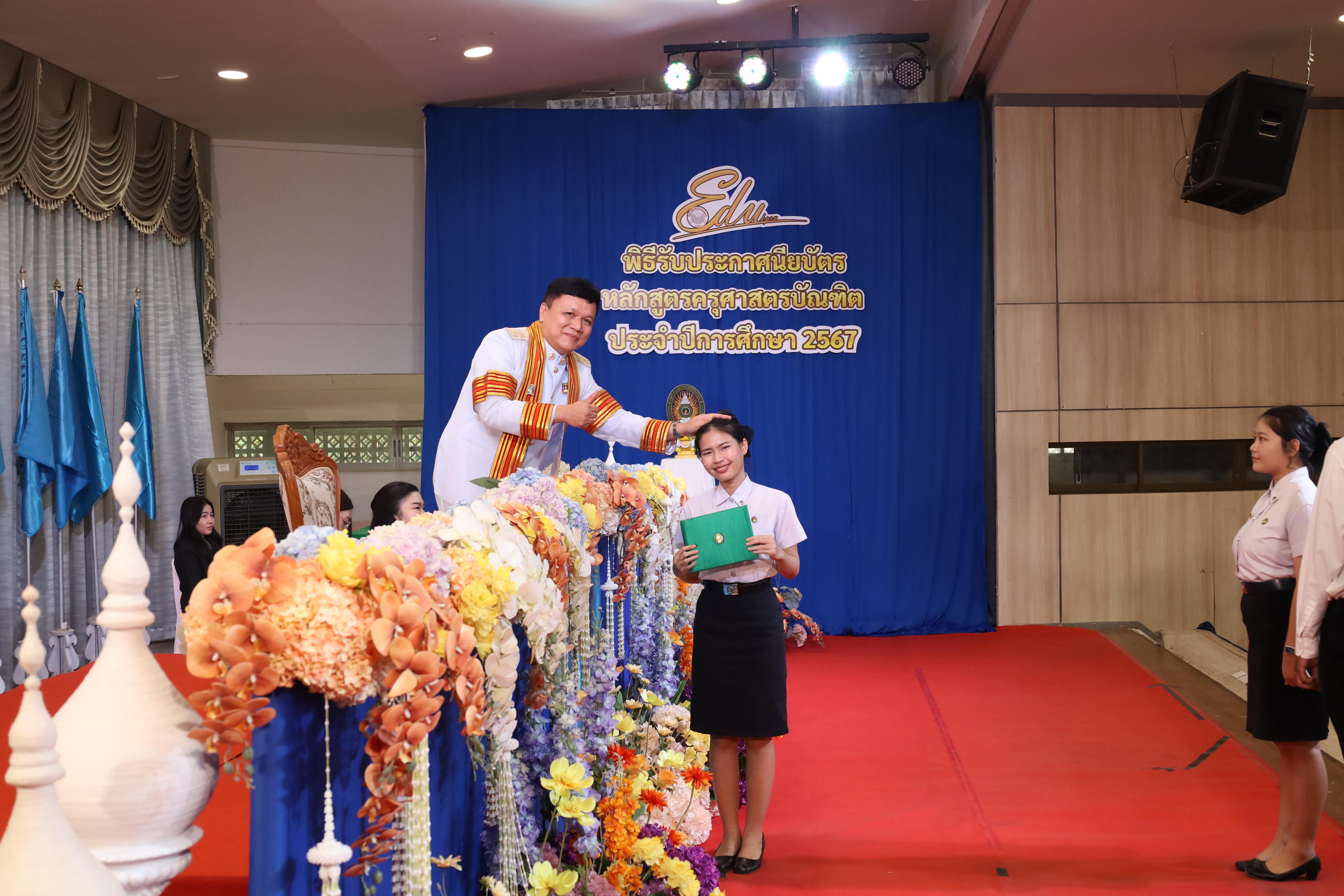 584. งานปัจฉิมนิเทศนักศึกษาหลักสูตรครุศาสตรบัณฑิต