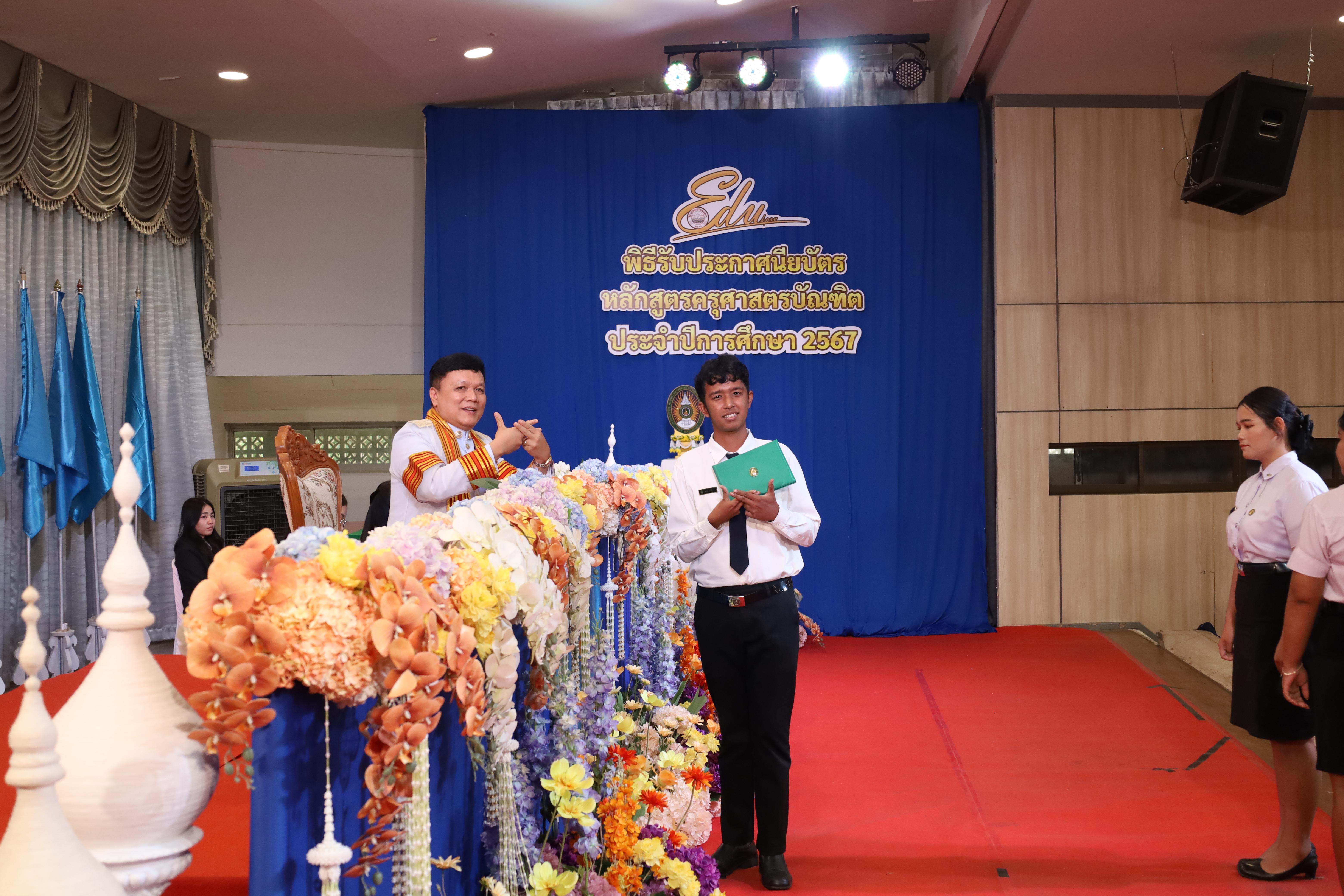 592. งานปัจฉิมนิเทศนักศึกษาหลักสูตรครุศาสตรบัณฑิต