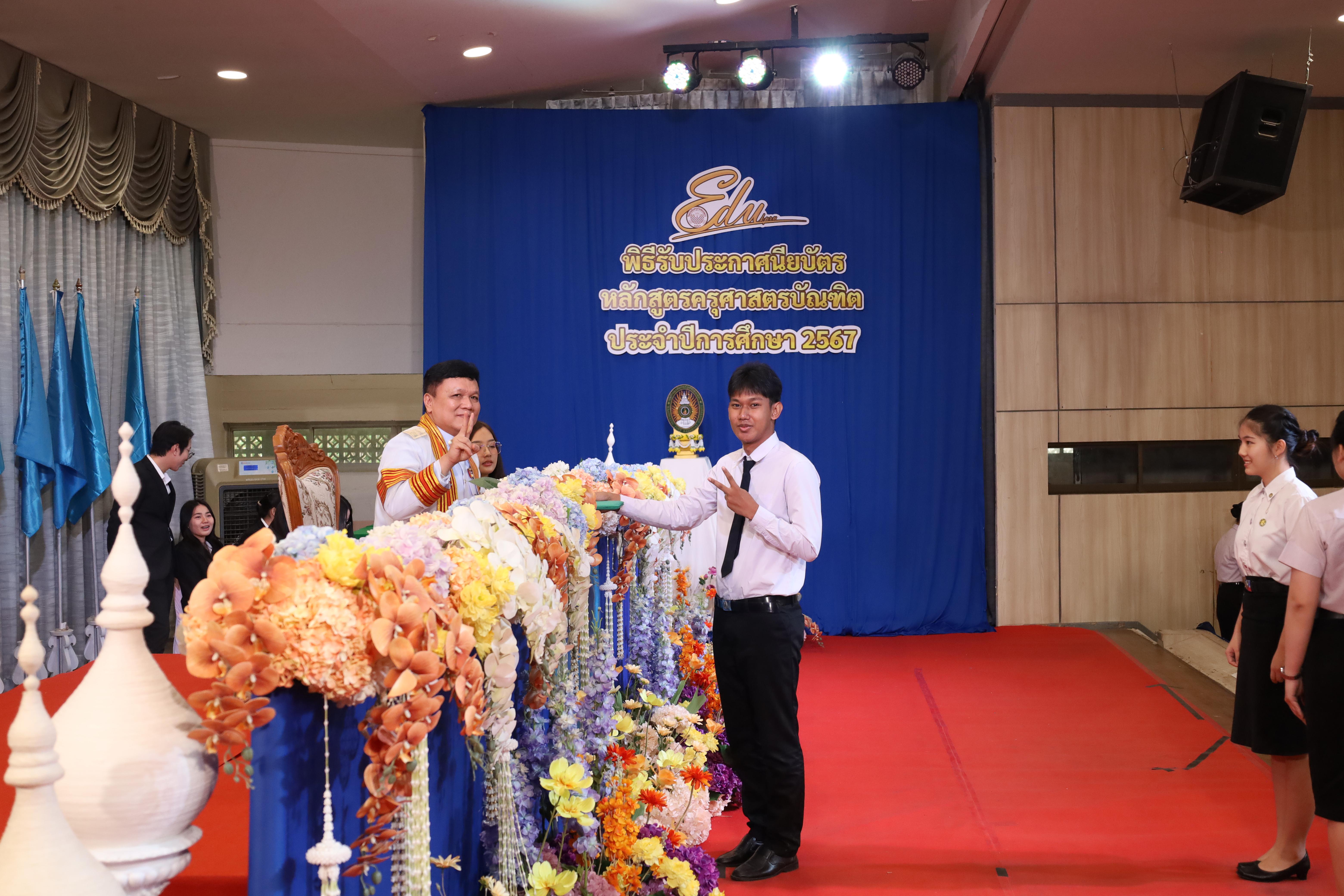 633. งานปัจฉิมนิเทศนักศึกษาหลักสูตรครุศาสตรบัณฑิต