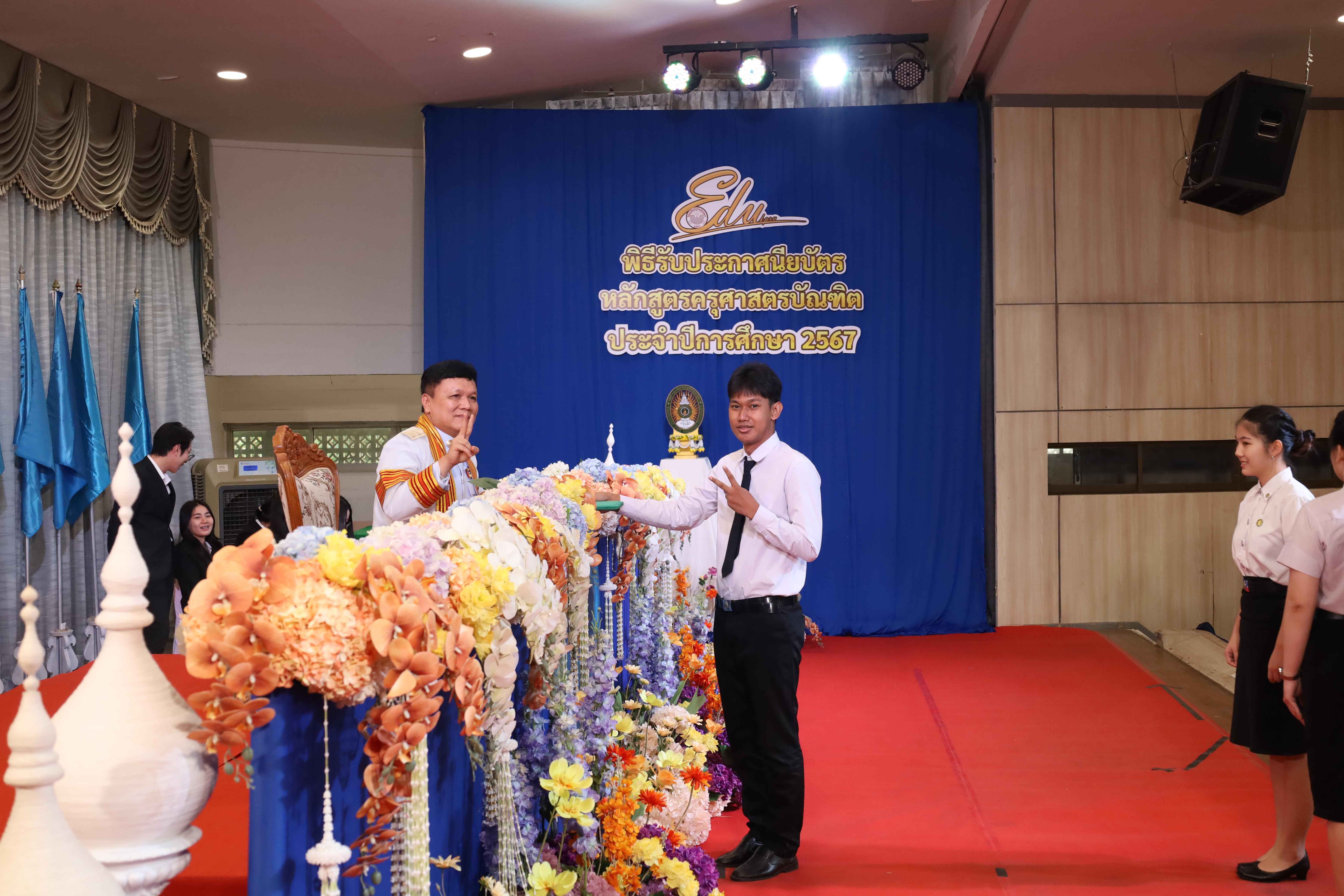 634. งานปัจฉิมนิเทศนักศึกษาหลักสูตรครุศาสตรบัณฑิต