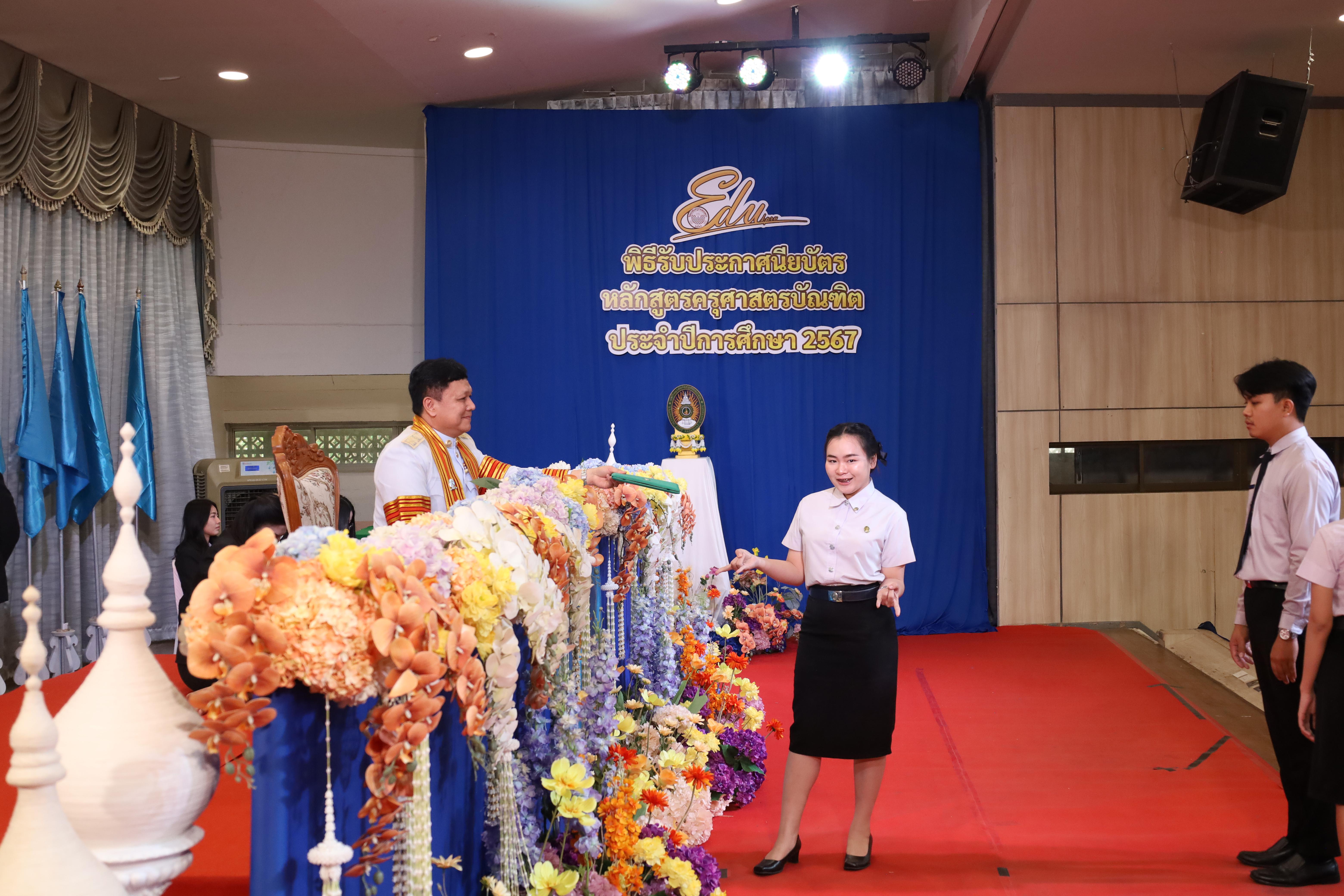 641. งานปัจฉิมนิเทศนักศึกษาหลักสูตรครุศาสตรบัณฑิต