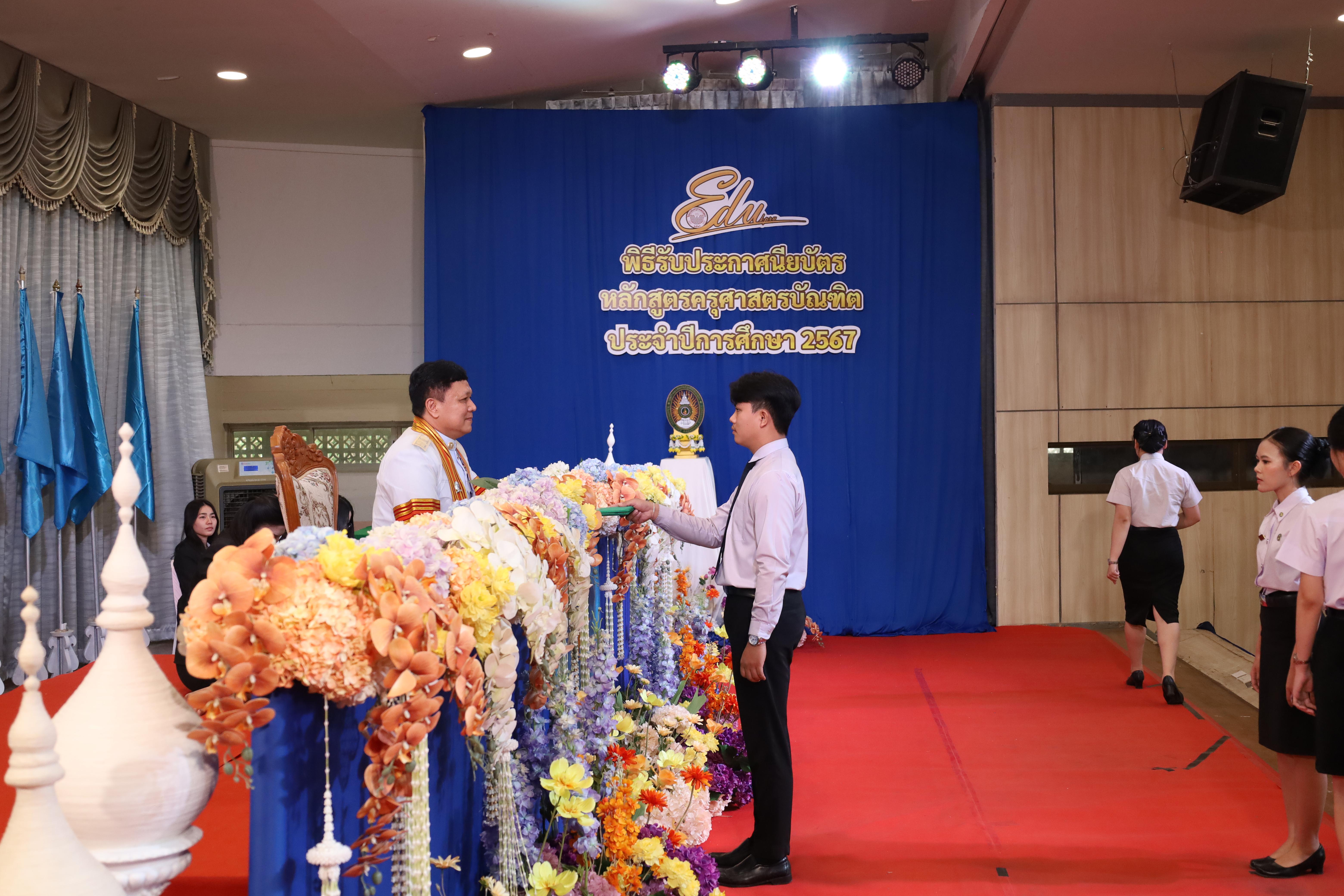 642. งานปัจฉิมนิเทศนักศึกษาหลักสูตรครุศาสตรบัณฑิต