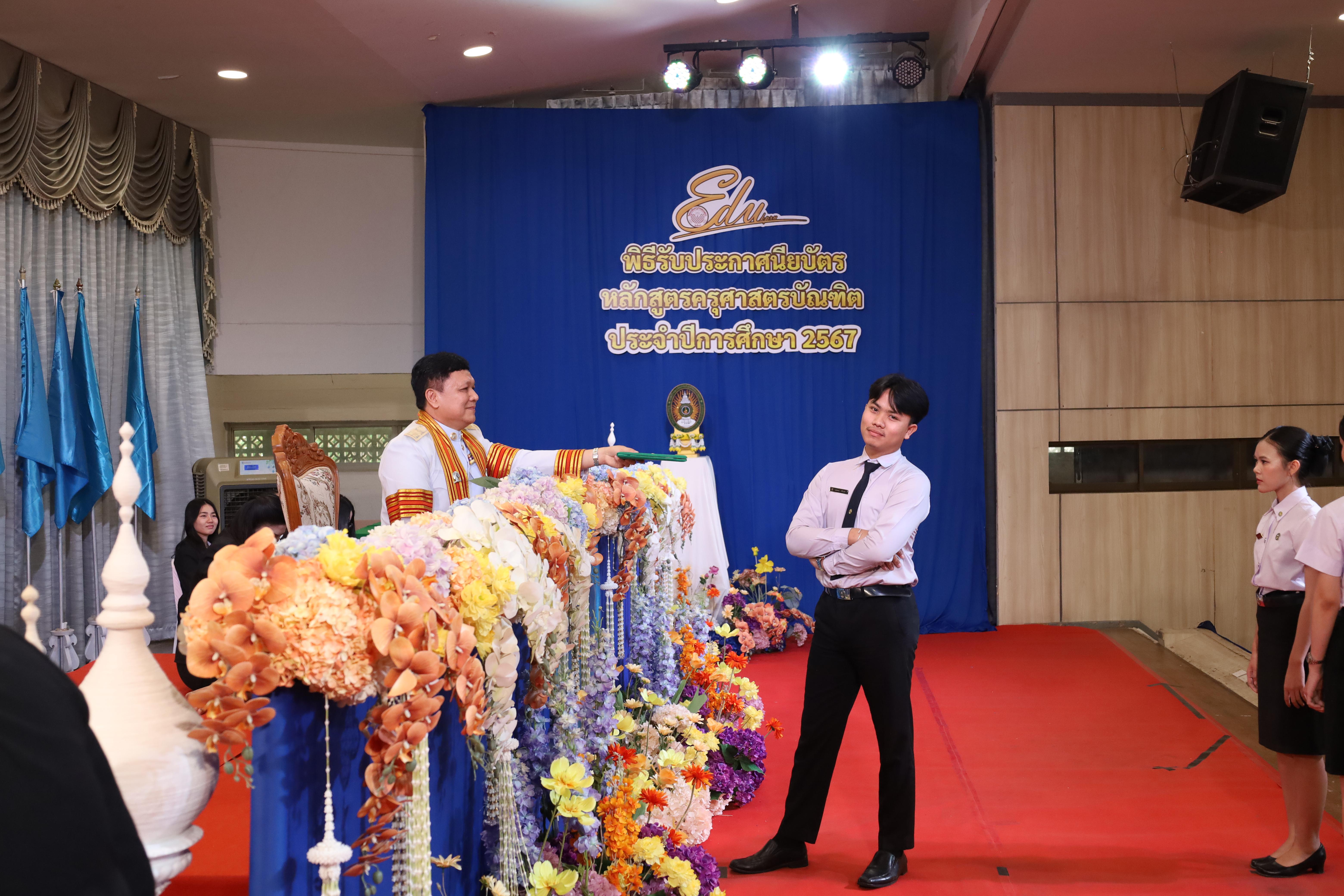 643. งานปัจฉิมนิเทศนักศึกษาหลักสูตรครุศาสตรบัณฑิต
