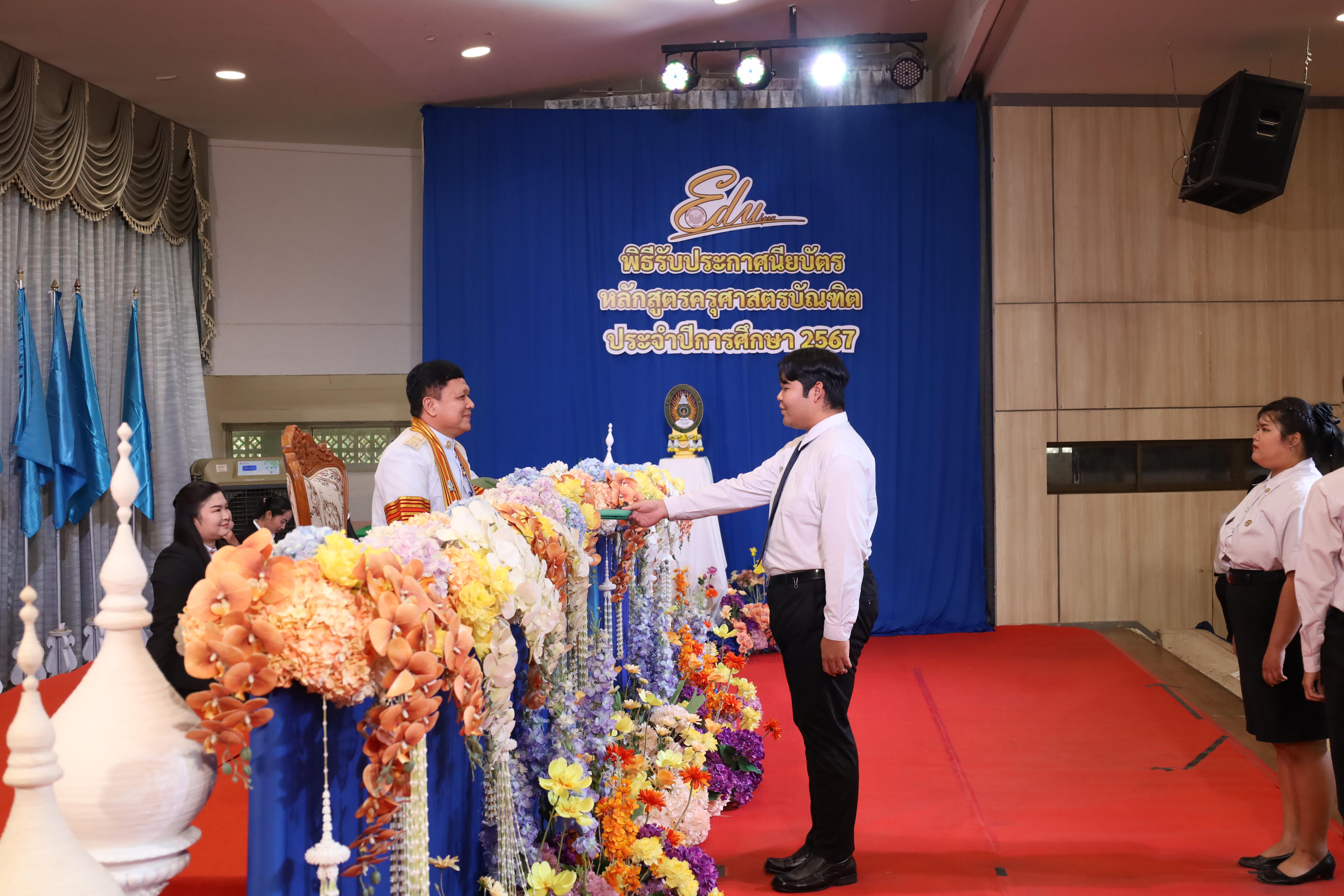 660. งานปัจฉิมนิเทศนักศึกษาหลักสูตรครุศาสตรบัณฑิต