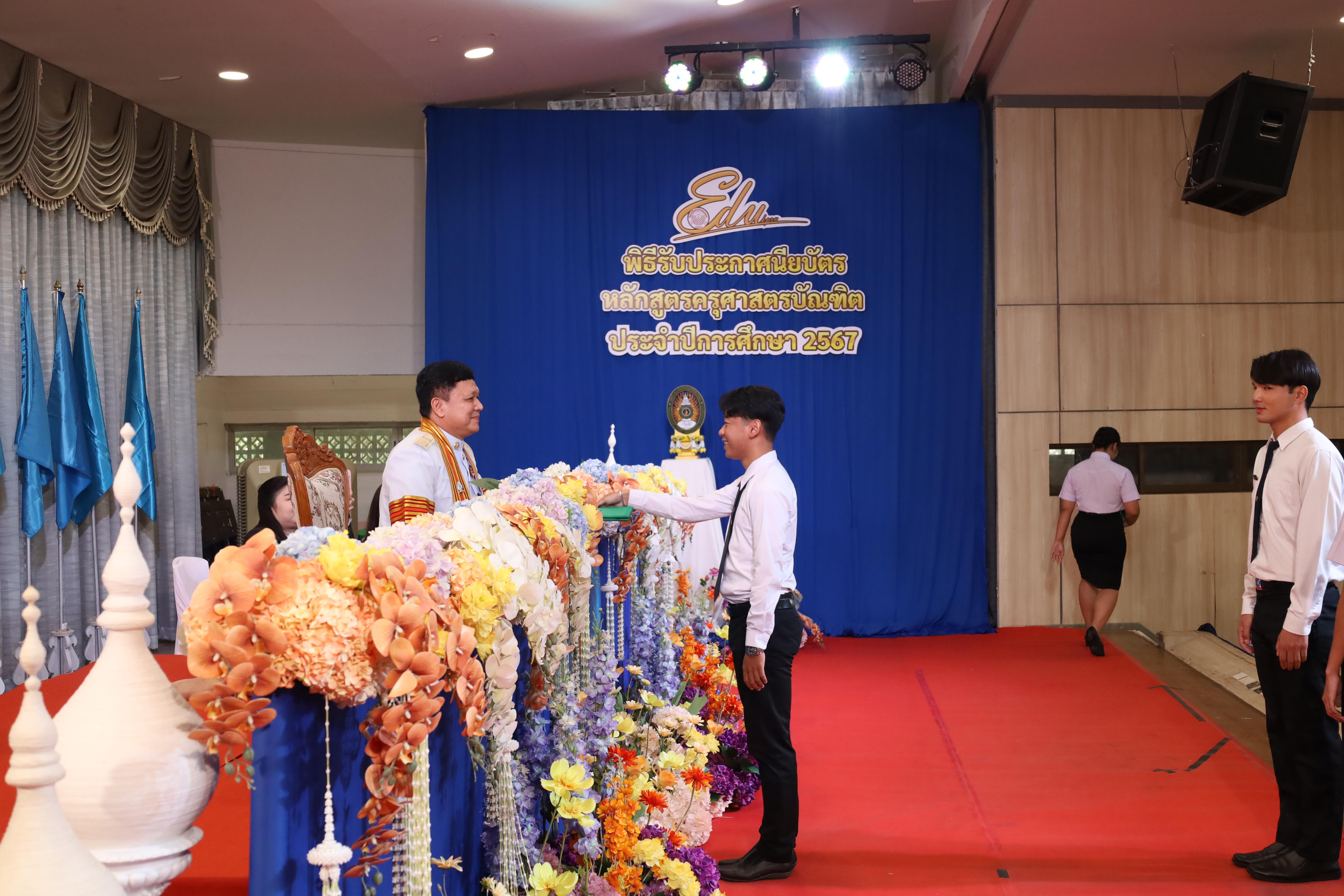 685. งานปัจฉิมนิเทศนักศึกษาหลักสูตรครุศาสตรบัณฑิต