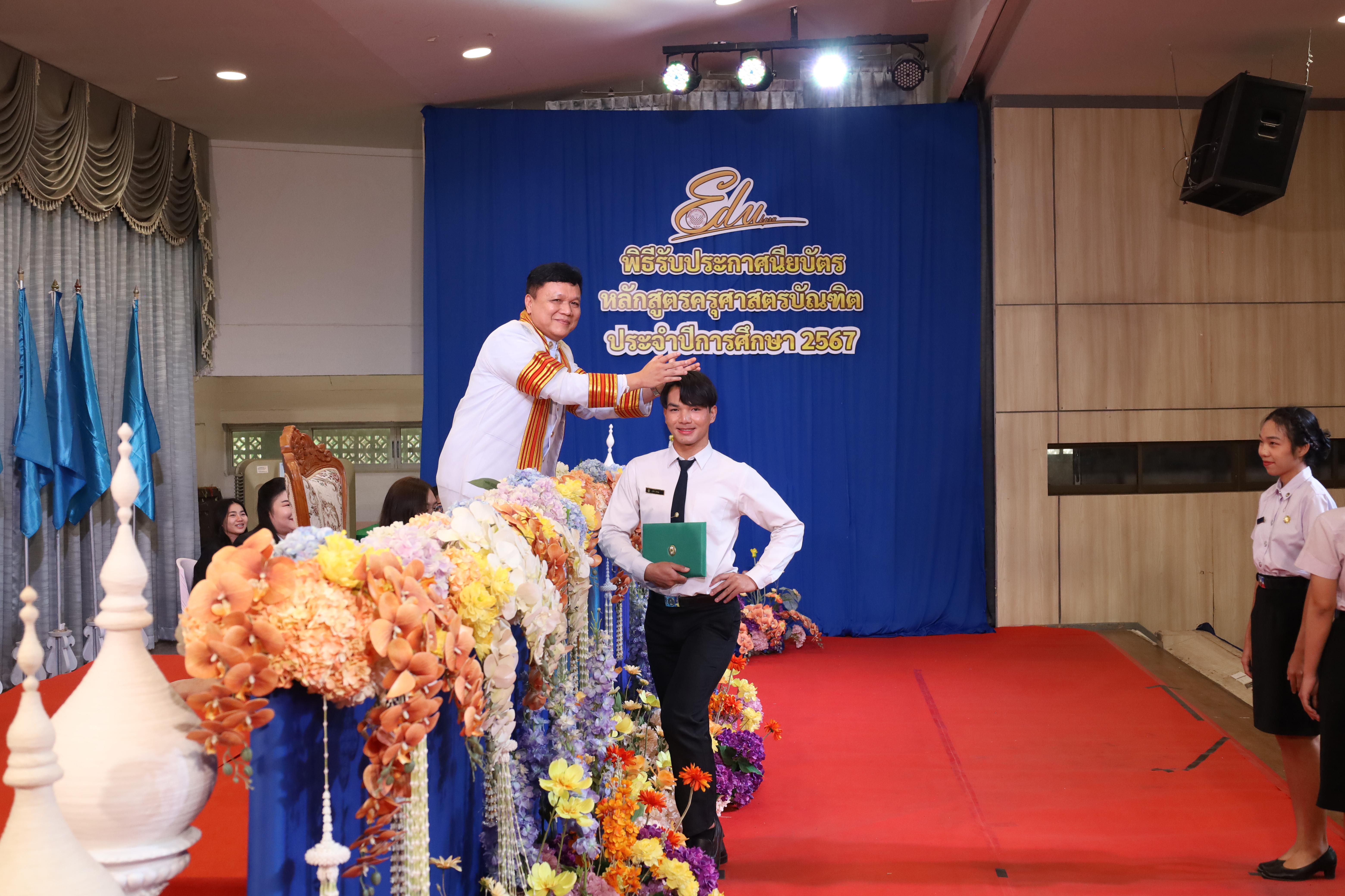 694. งานปัจฉิมนิเทศนักศึกษาหลักสูตรครุศาสตรบัณฑิต