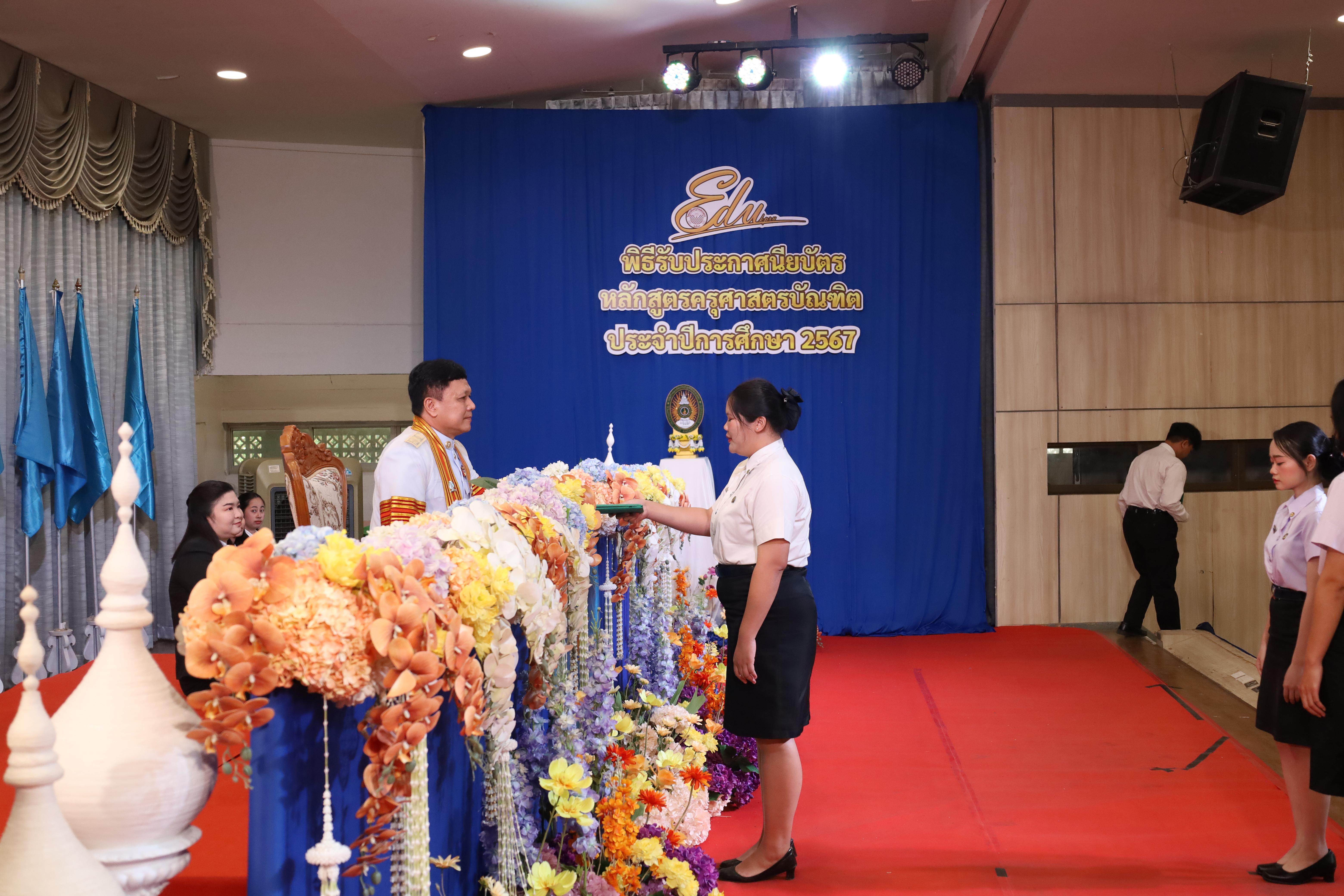 714. งานปัจฉิมนิเทศนักศึกษาหลักสูตรครุศาสตรบัณฑิต