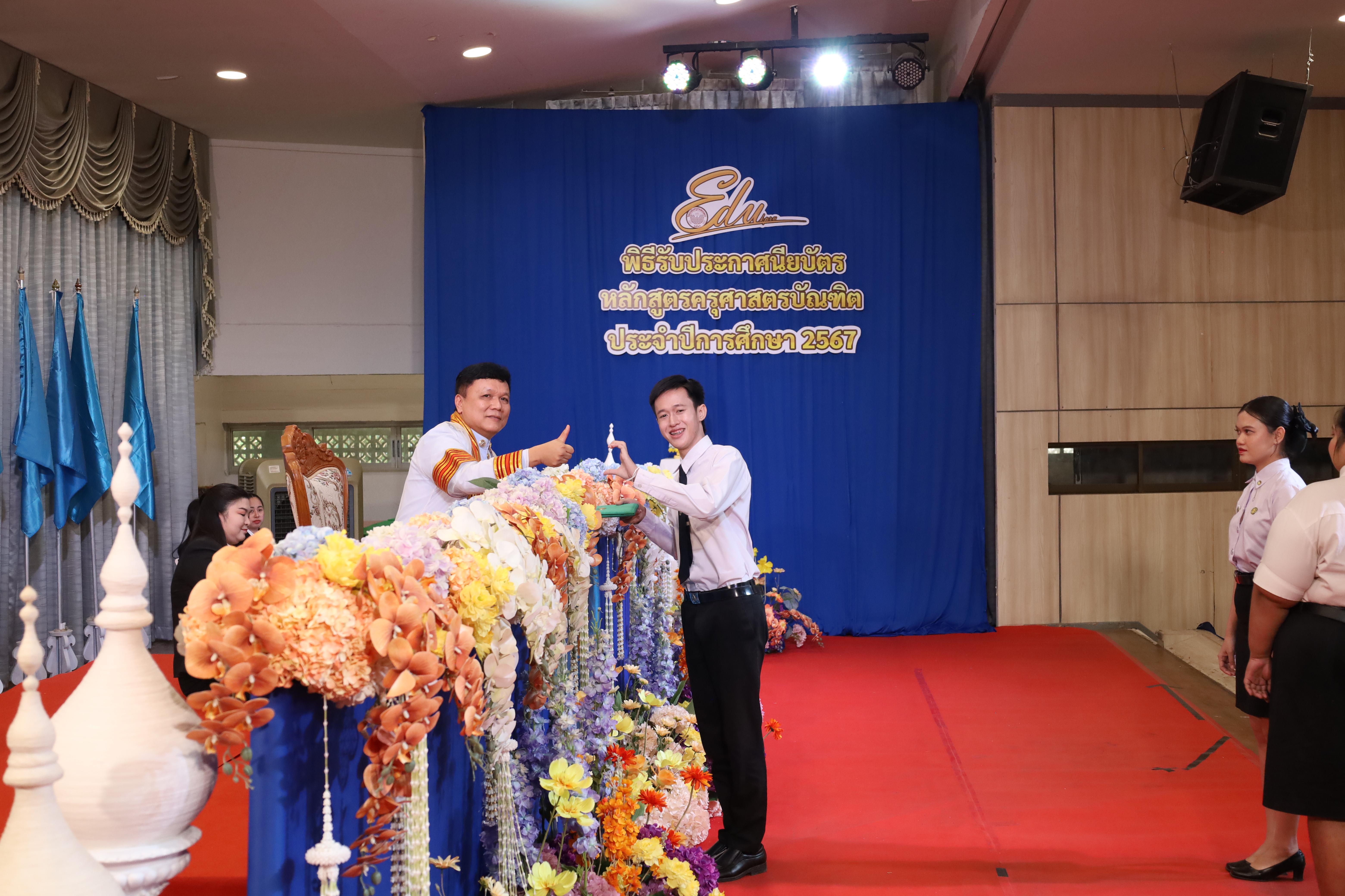 738. งานปัจฉิมนิเทศนักศึกษาหลักสูตรครุศาสตรบัณฑิต