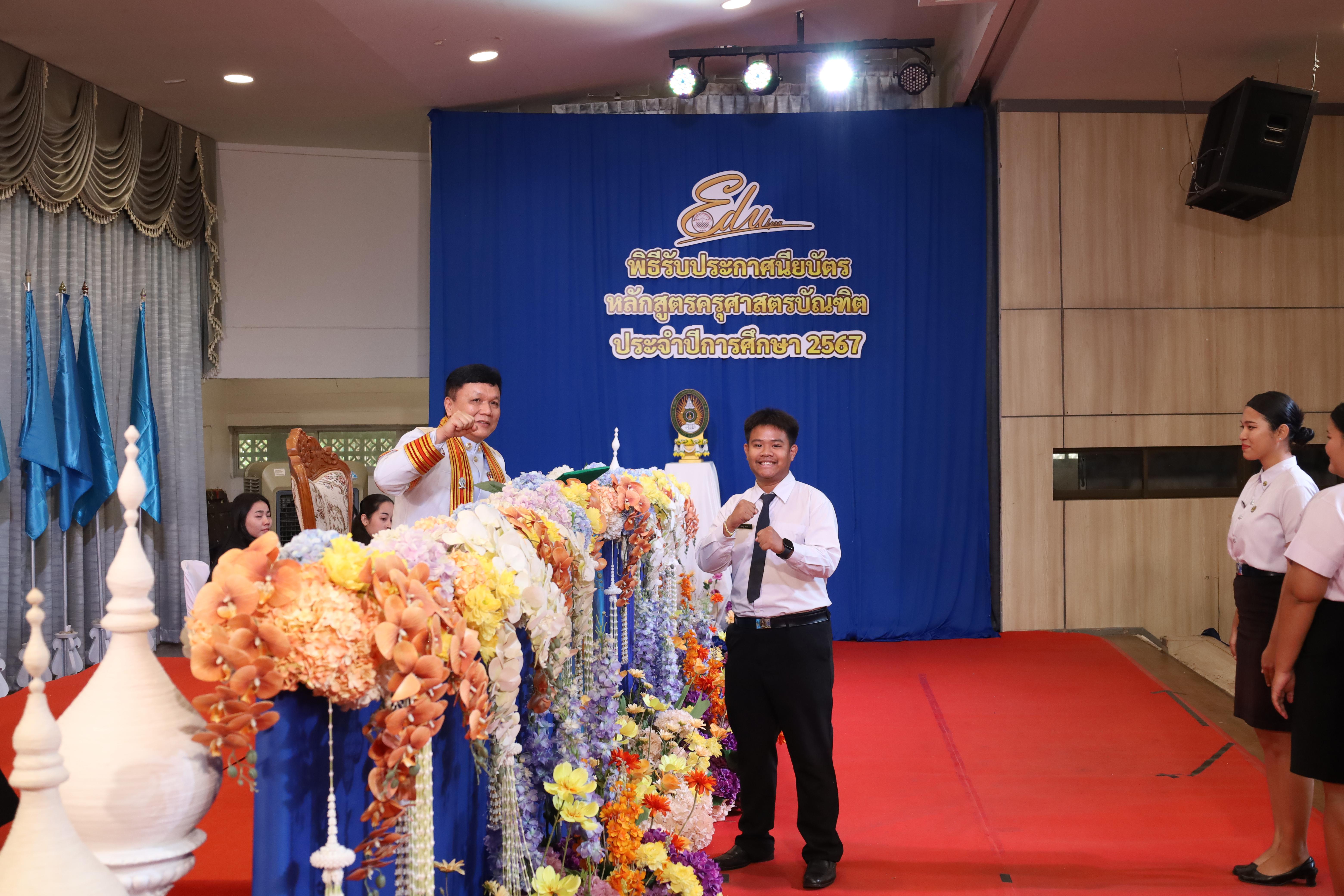 860. งานปัจฉิมนิเทศนักศึกษาหลักสูตรครุศาสตรบัณฑิต