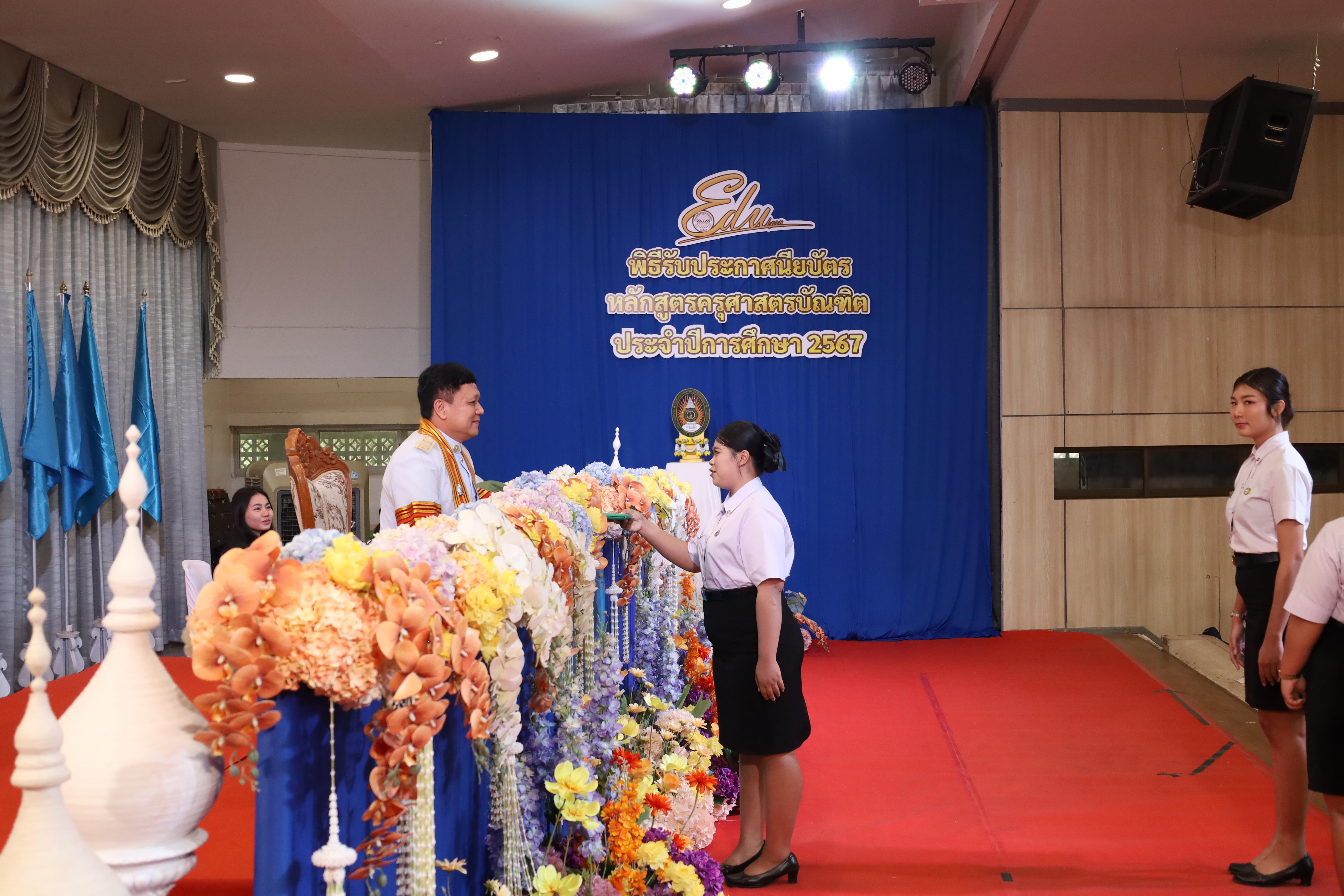901. งานปัจฉิมนิเทศนักศึกษาหลักสูตรครุศาสตรบัณฑิต