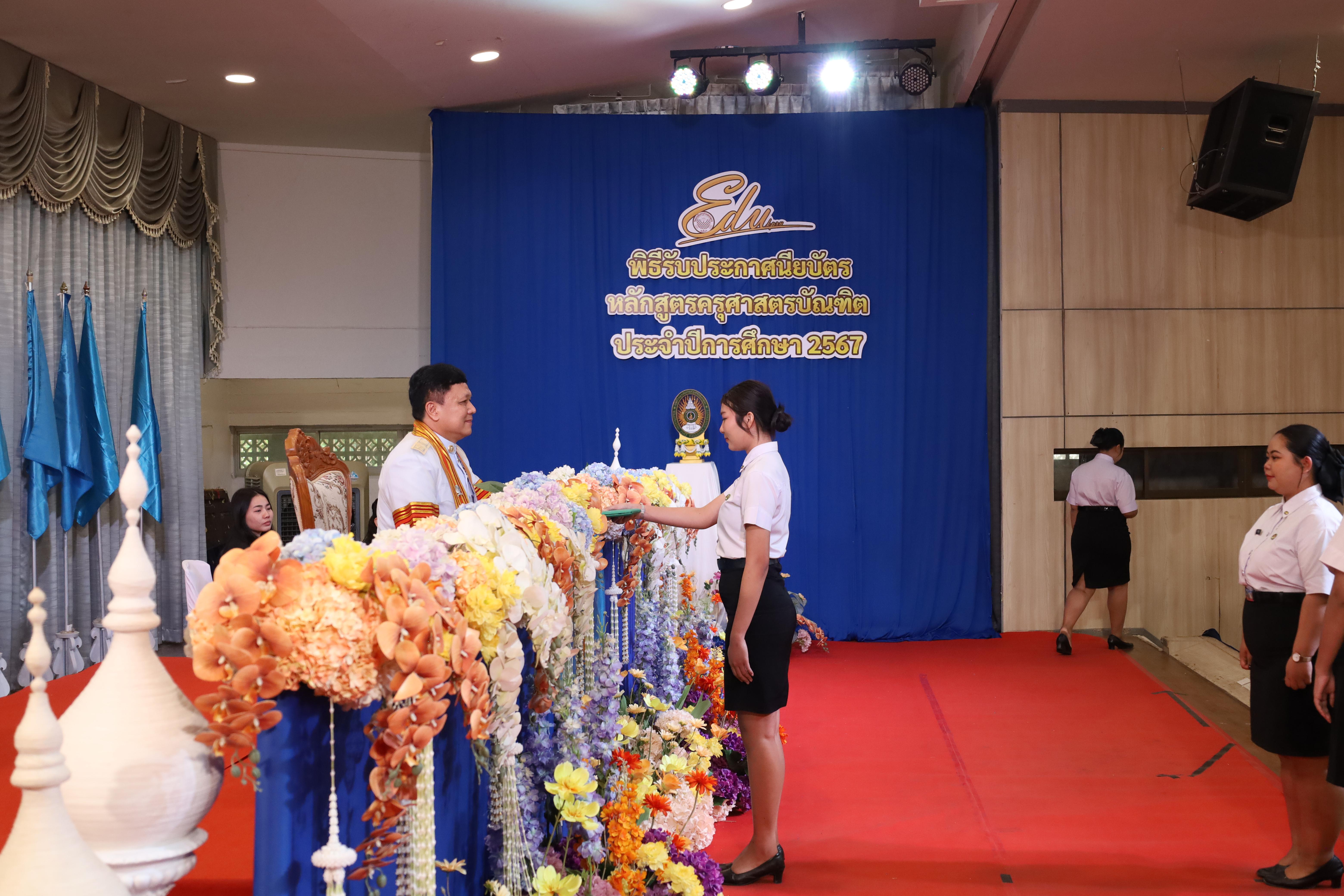 904. งานปัจฉิมนิเทศนักศึกษาหลักสูตรครุศาสตรบัณฑิต
