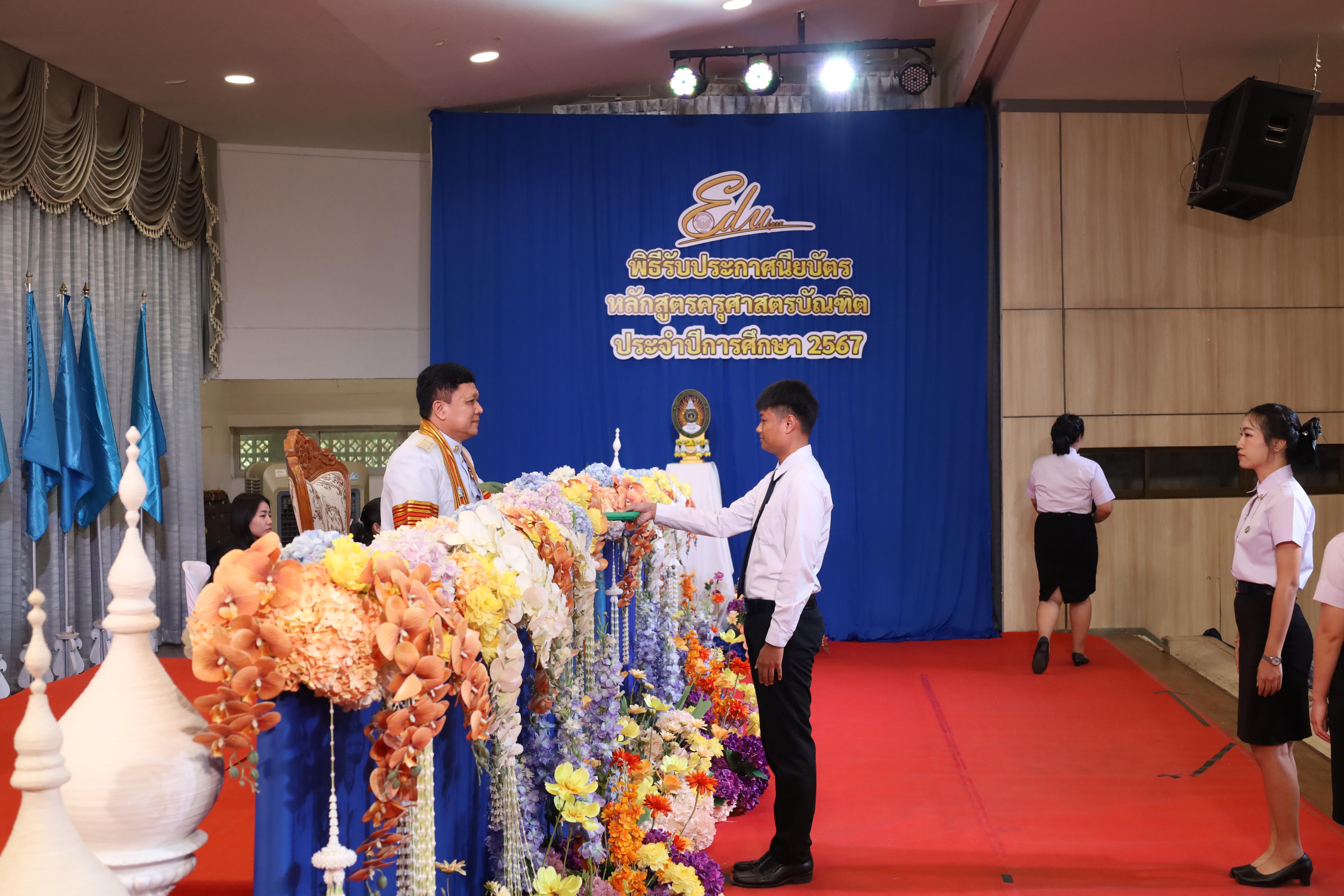 932. งานปัจฉิมนิเทศนักศึกษาหลักสูตรครุศาสตรบัณฑิต