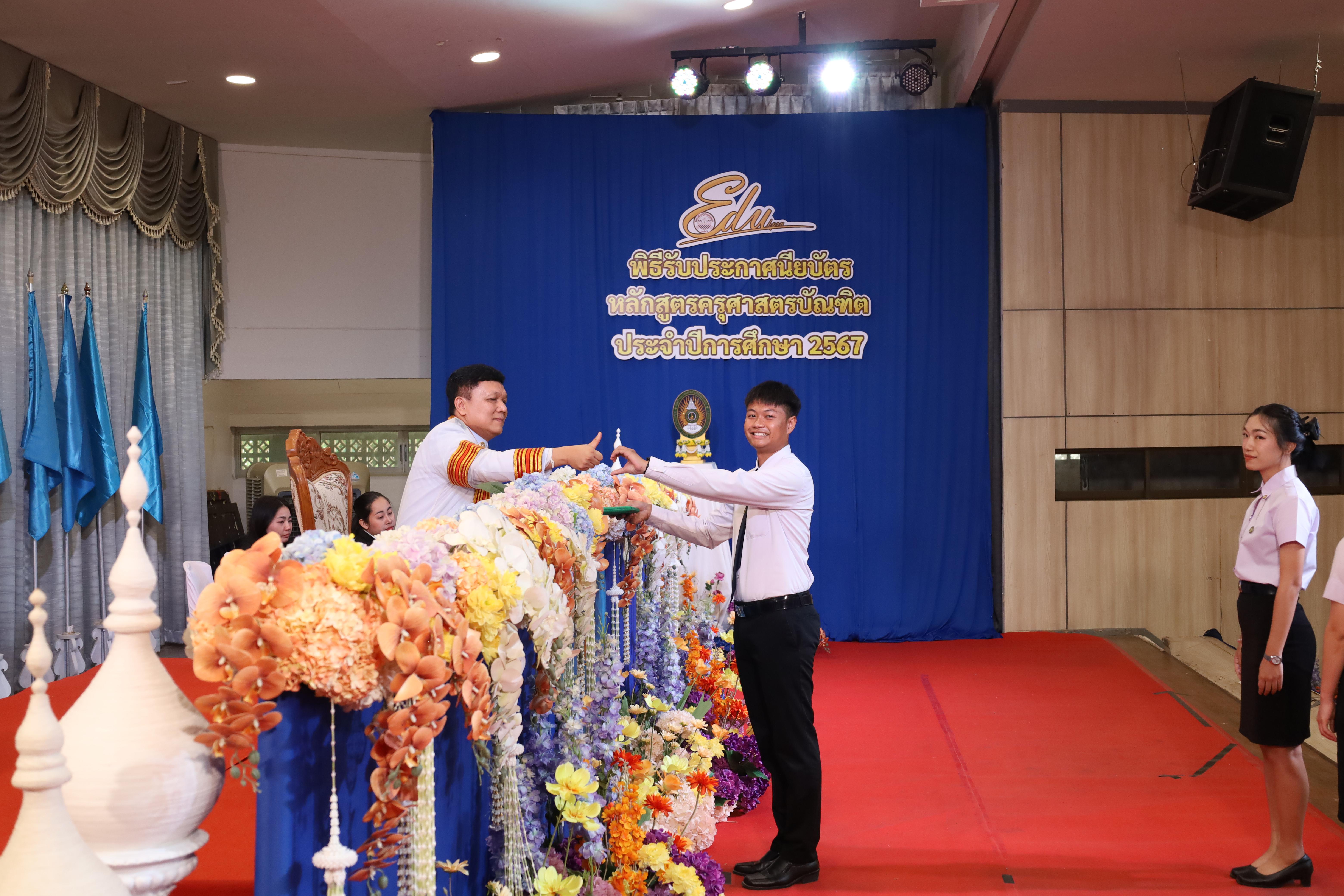 935. งานปัจฉิมนิเทศนักศึกษาหลักสูตรครุศาสตรบัณฑิต