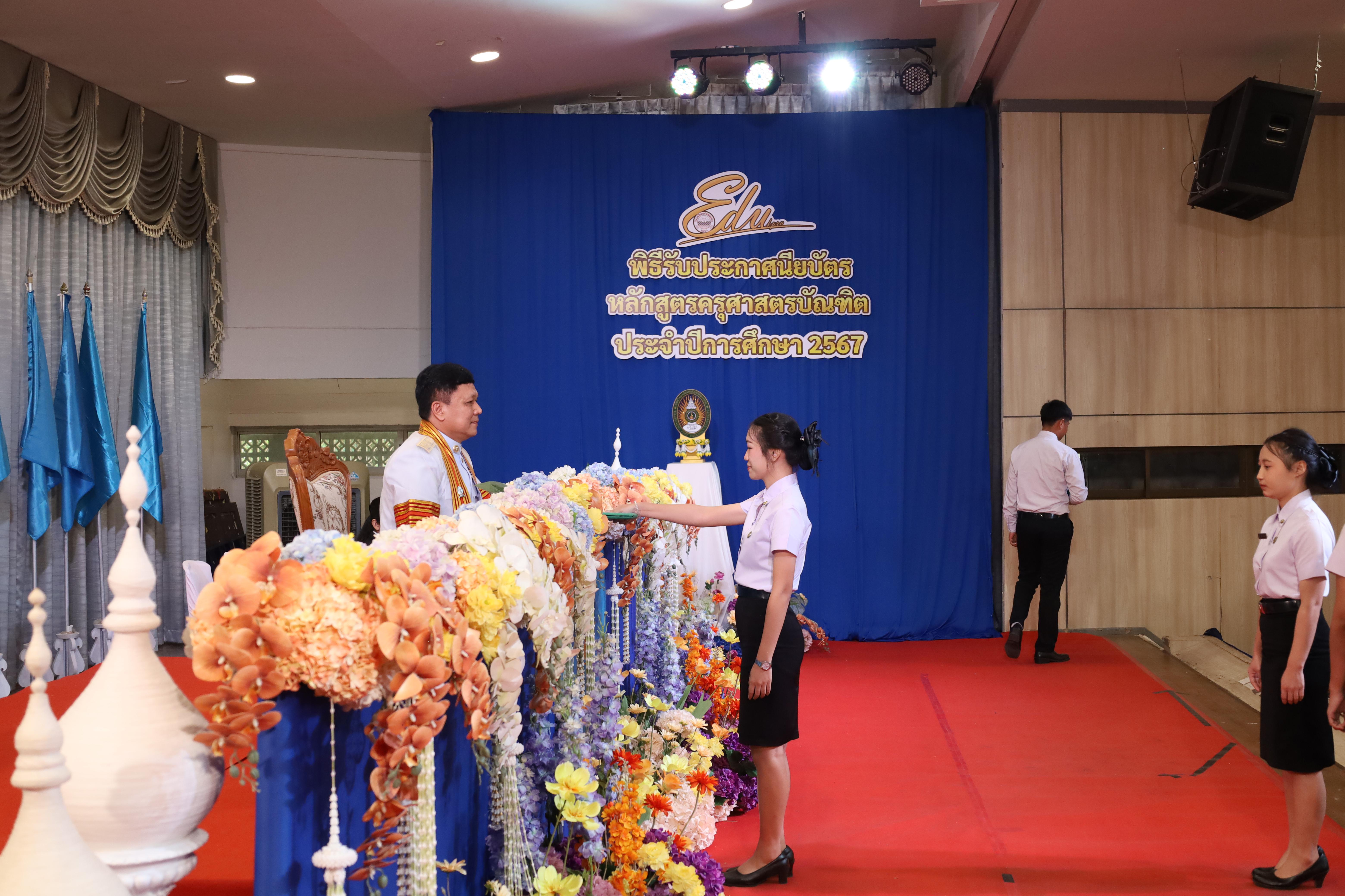 936. งานปัจฉิมนิเทศนักศึกษาหลักสูตรครุศาสตรบัณฑิต
