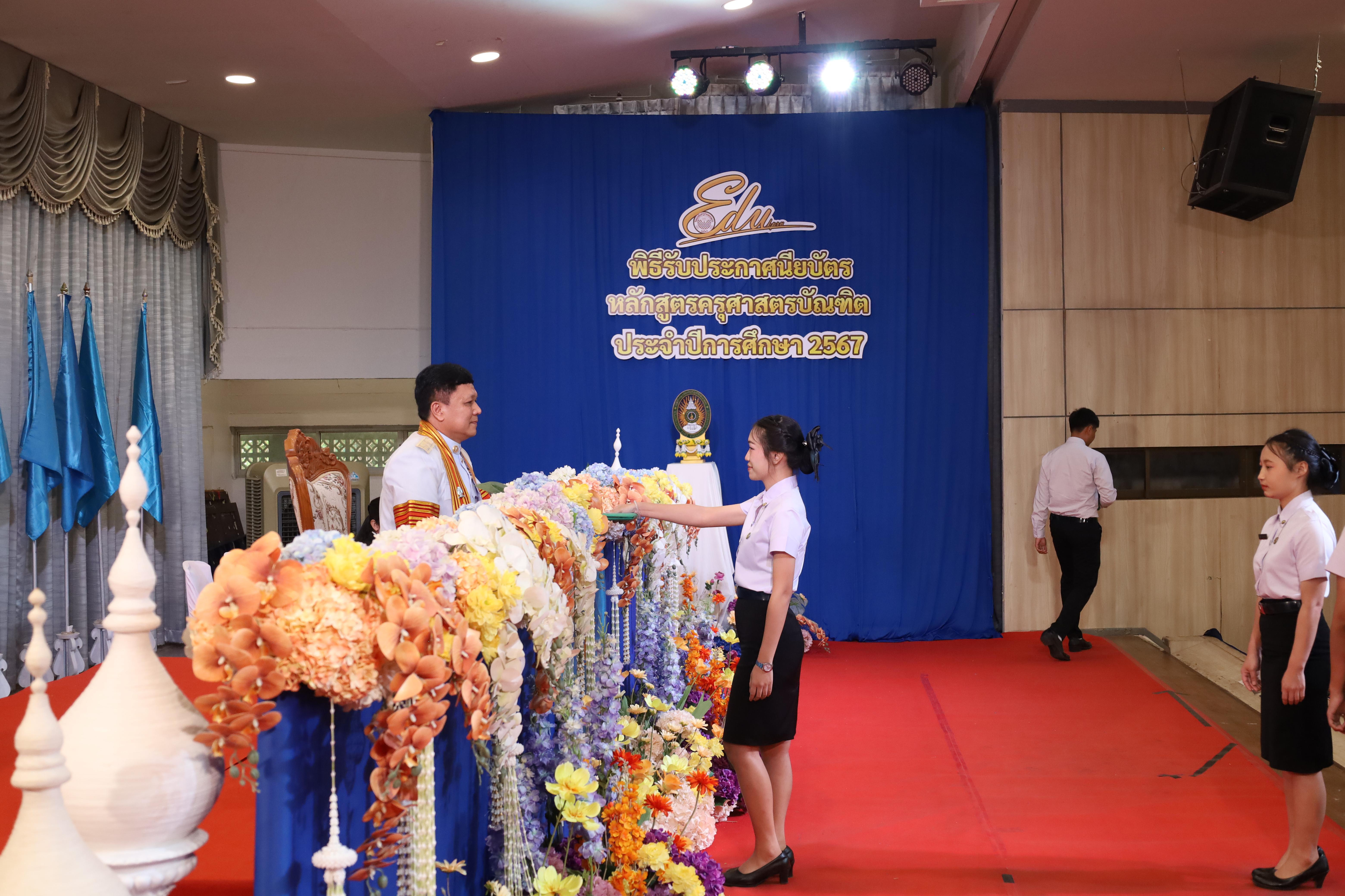 937. งานปัจฉิมนิเทศนักศึกษาหลักสูตรครุศาสตรบัณฑิต