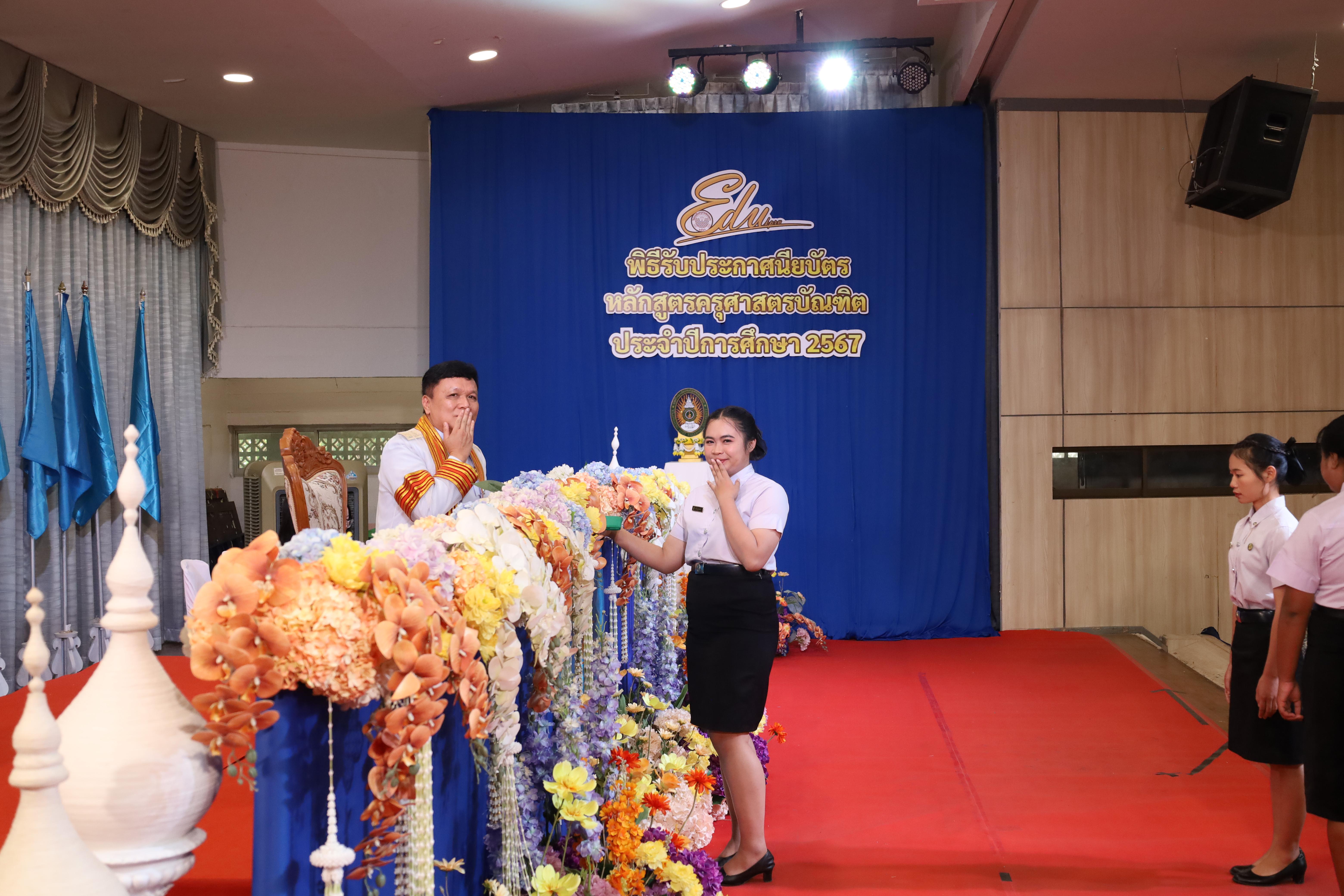 984. งานปัจฉิมนิเทศนักศึกษาหลักสูตรครุศาสตรบัณฑิต