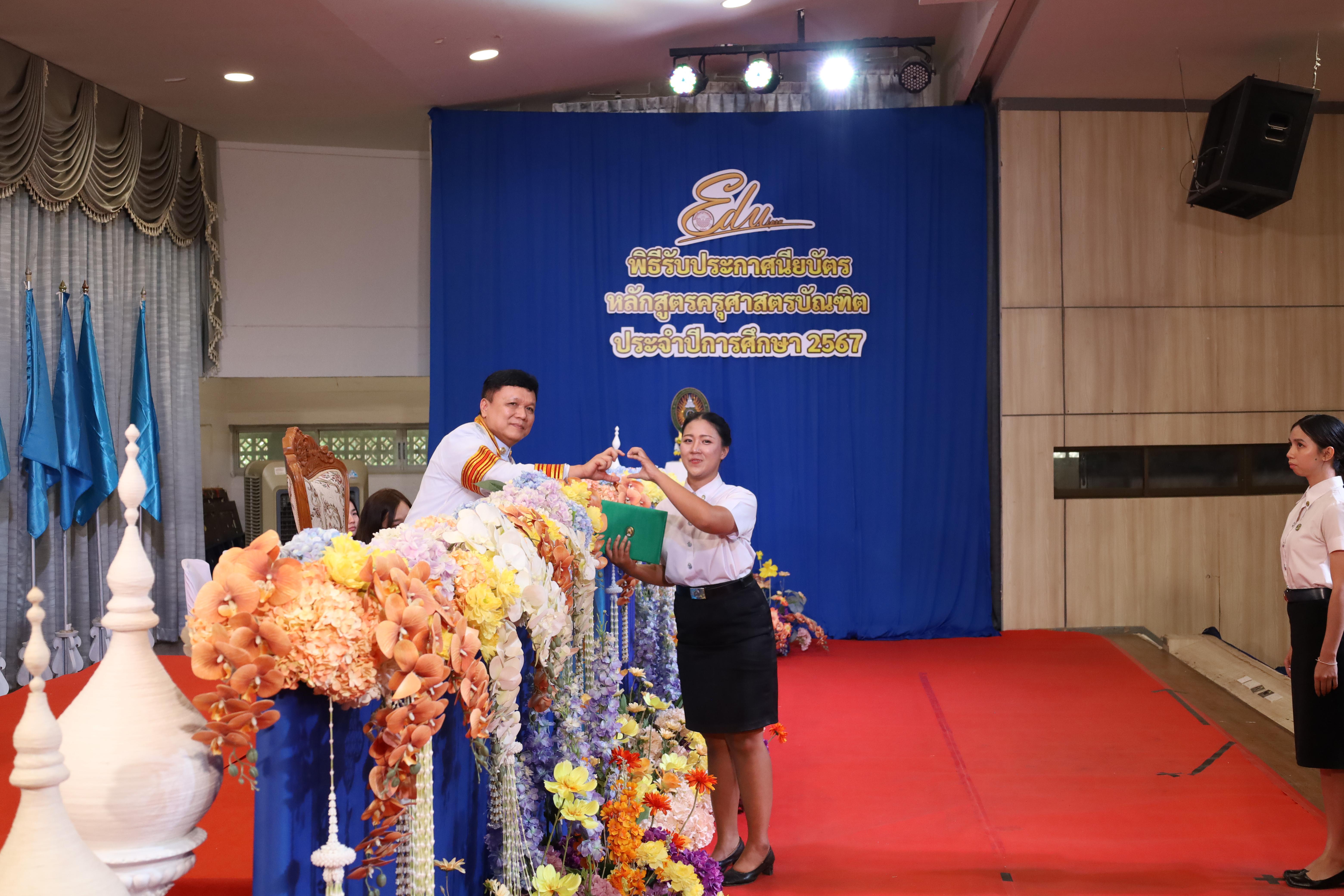 1005. งานปัจฉิมนิเทศนักศึกษาหลักสูตรครุศาสตรบัณฑิต