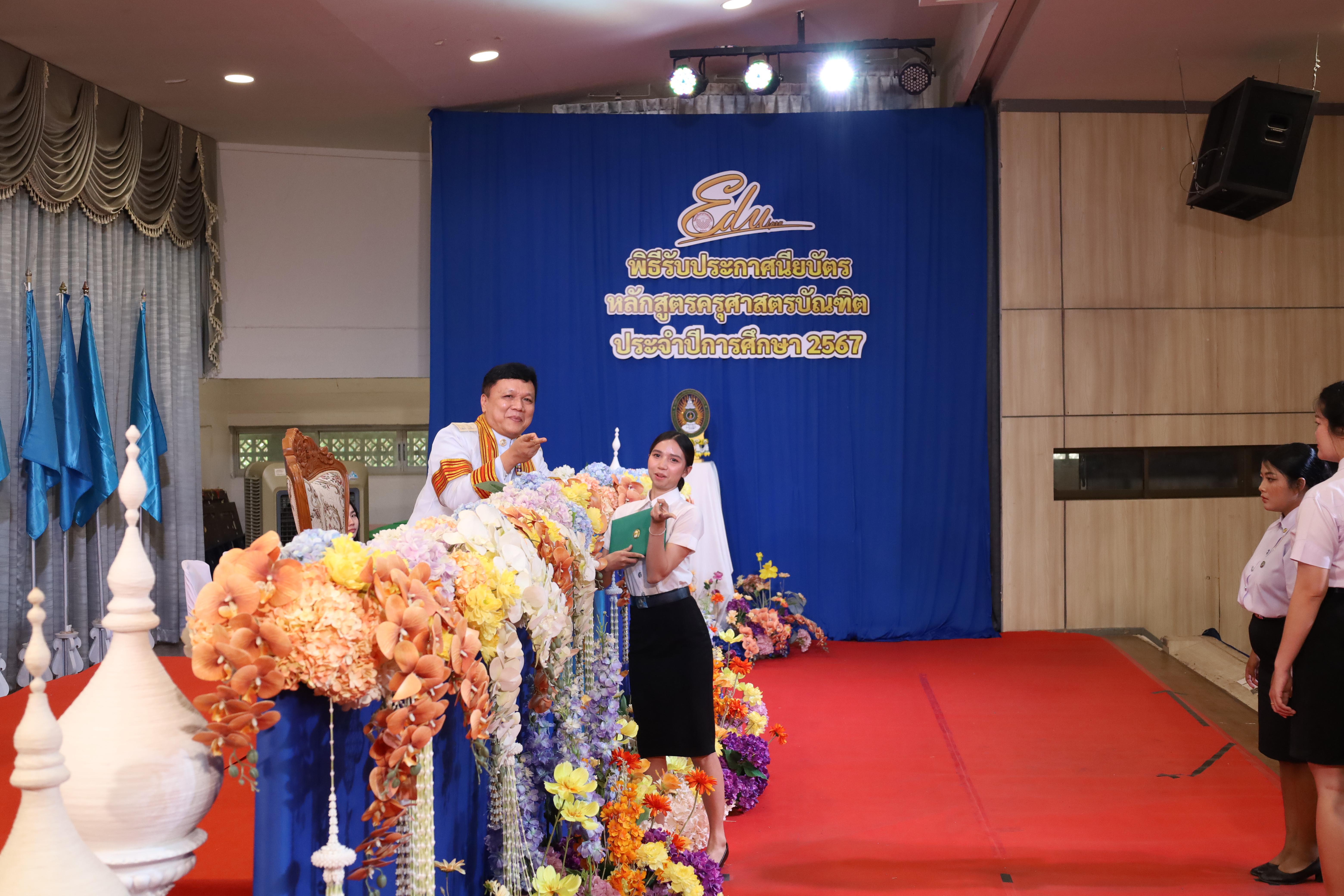 1012. งานปัจฉิมนิเทศนักศึกษาหลักสูตรครุศาสตรบัณฑิต