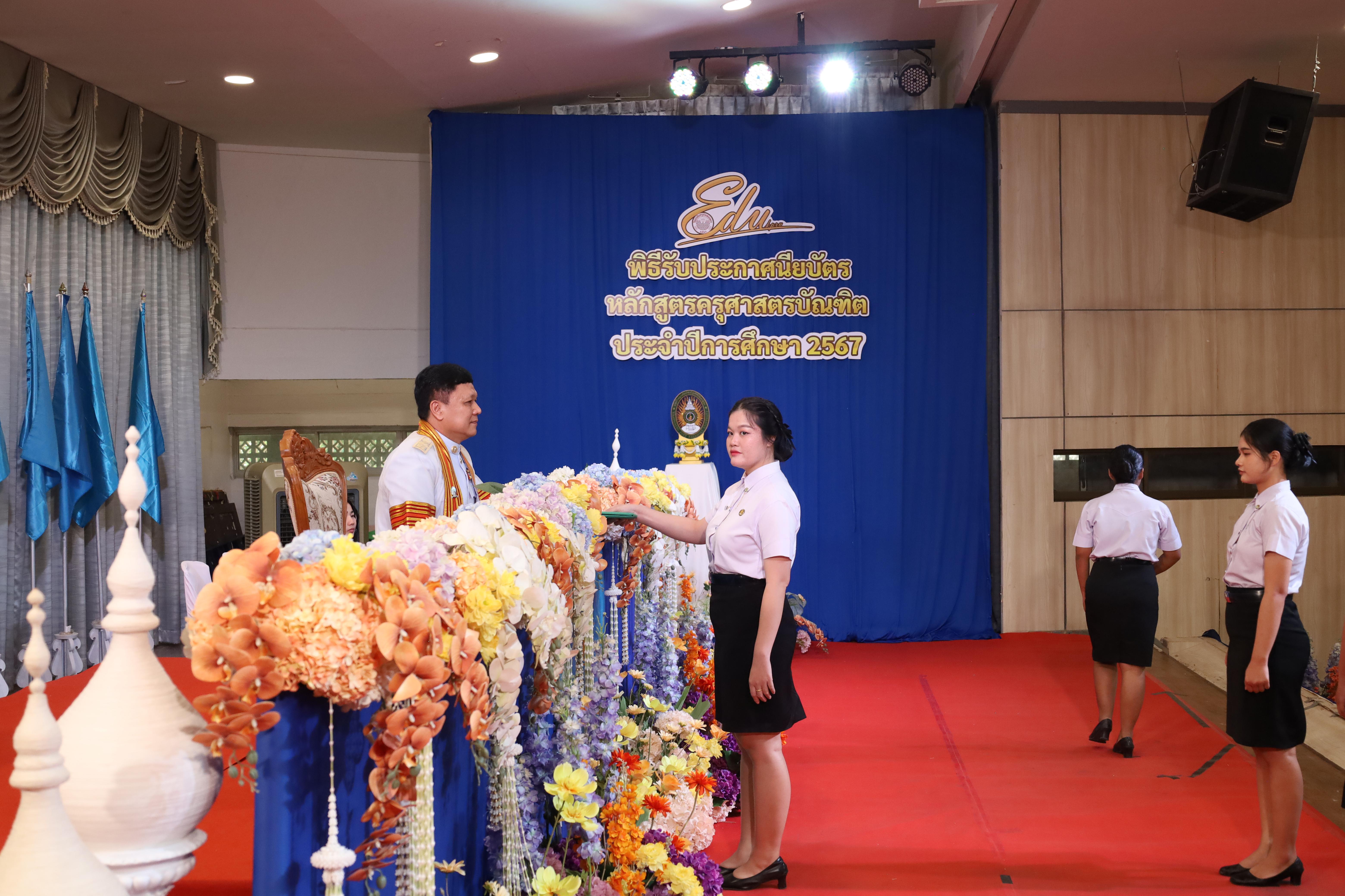 1021. งานปัจฉิมนิเทศนักศึกษาหลักสูตรครุศาสตรบัณฑิต